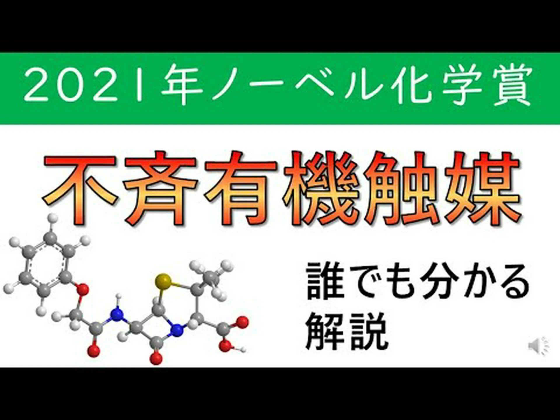 2001年のノーベル化学賞受賞者は非対称分子の合成を開発した 2001年のノーベル化学賞受賞者は非対称分子の合成を開発した