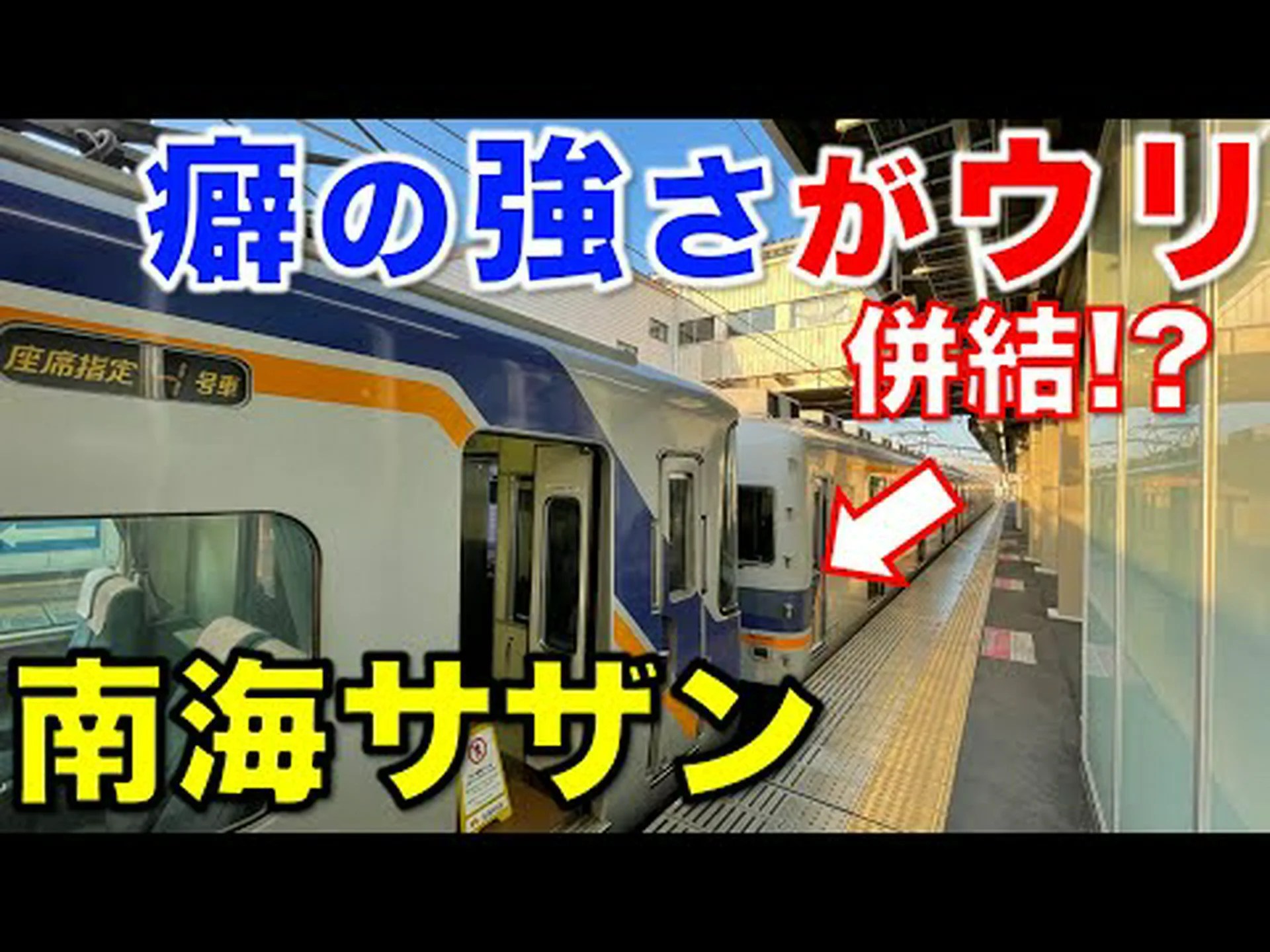 急行列車で南海へ 急行列車で南海へ