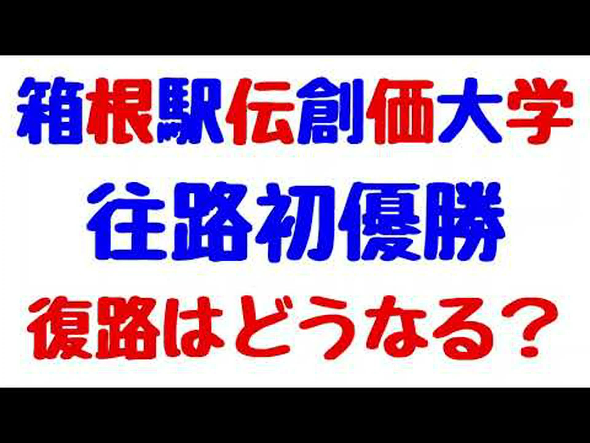 なぜ復路は往路よりいつも短いのか なぜ復路は往路よりいつも短いのか