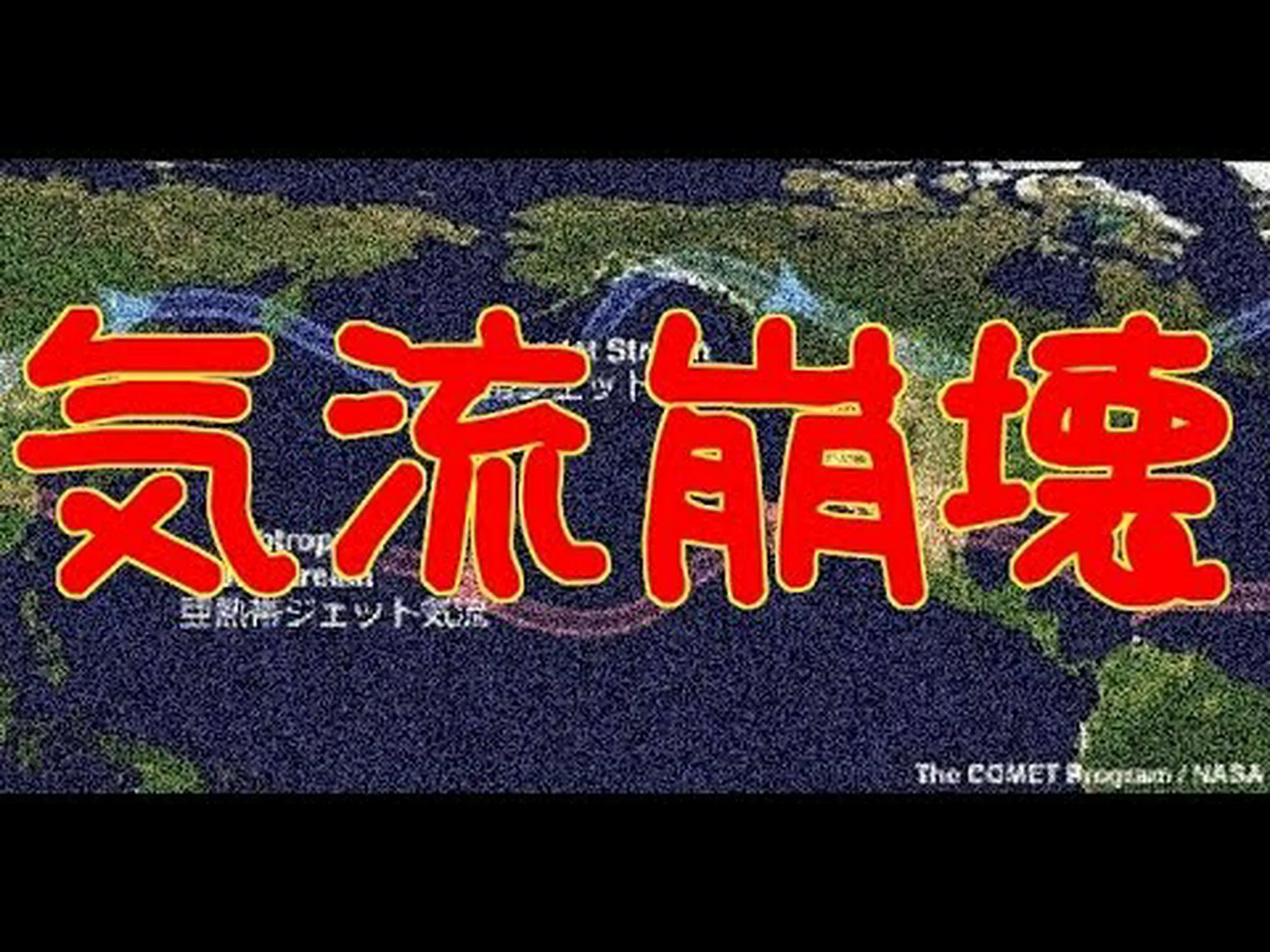 ジェット気流が変わった? ジェット気流が変わった?