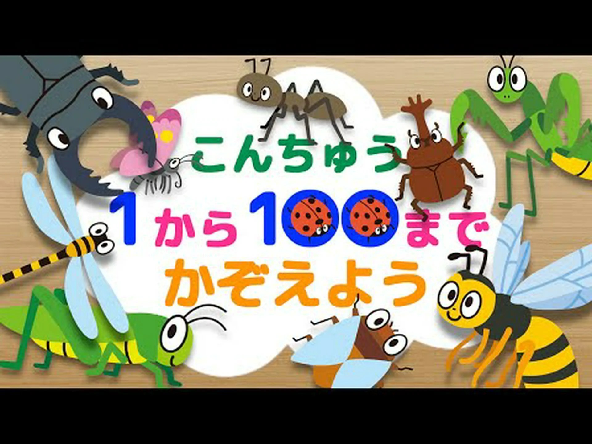虫の数を数えてみよう! 虫の数を数えてみよう!