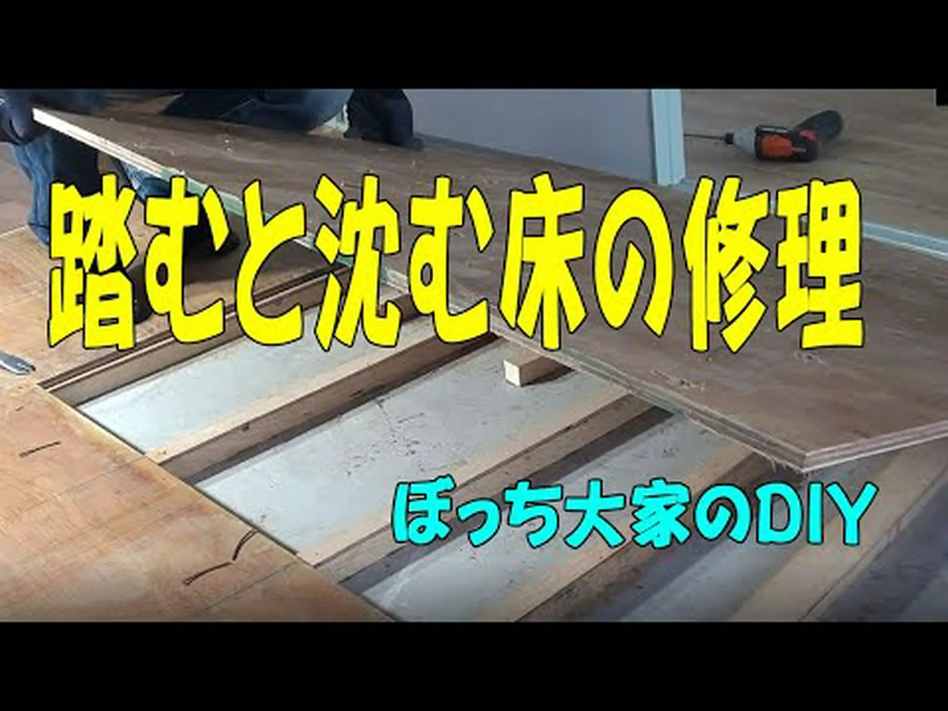 上の部屋の改修工事 上の部屋の改修工事