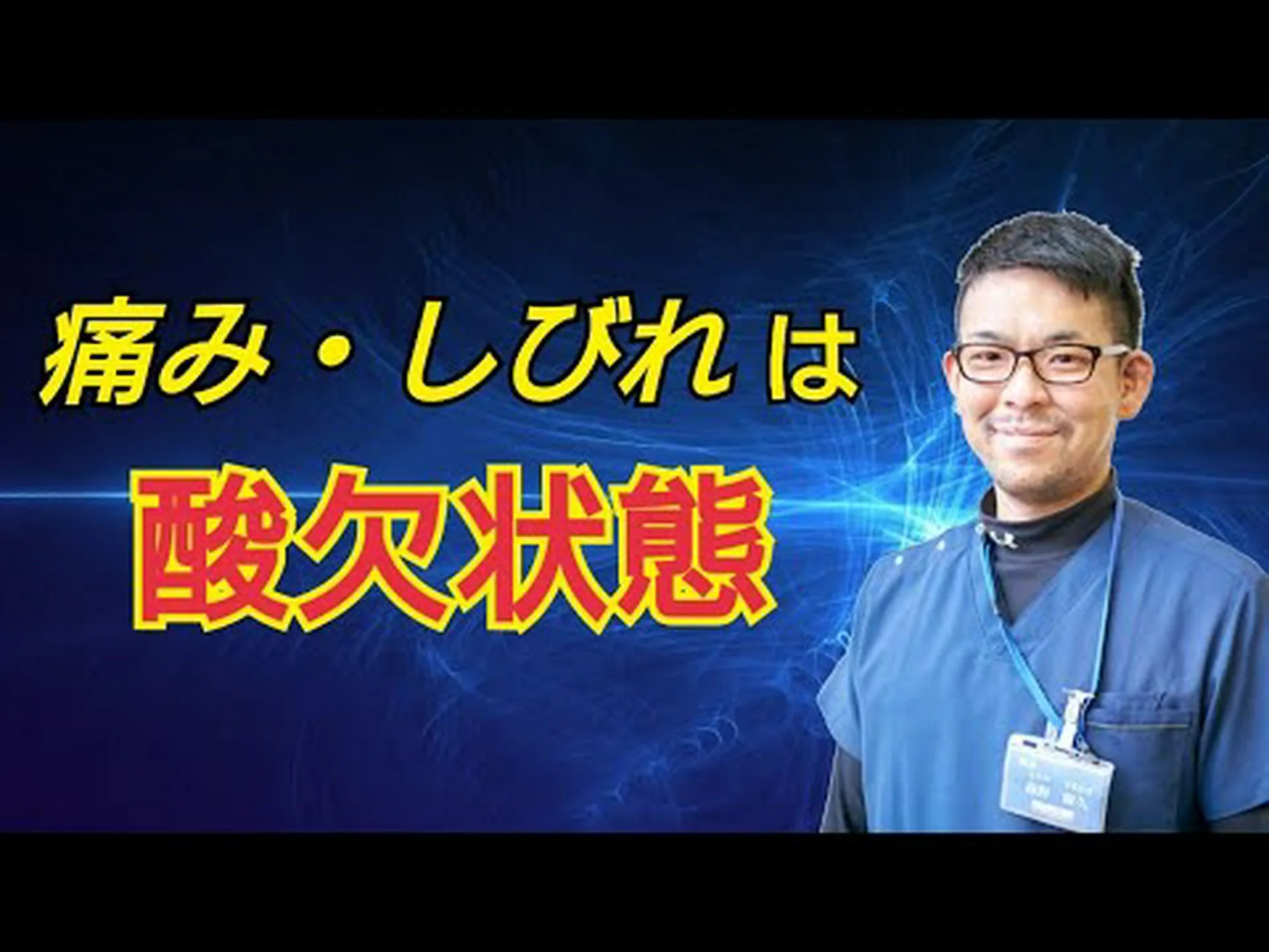 痛みを伴う酸素欠乏 痛みを伴う酸素欠乏