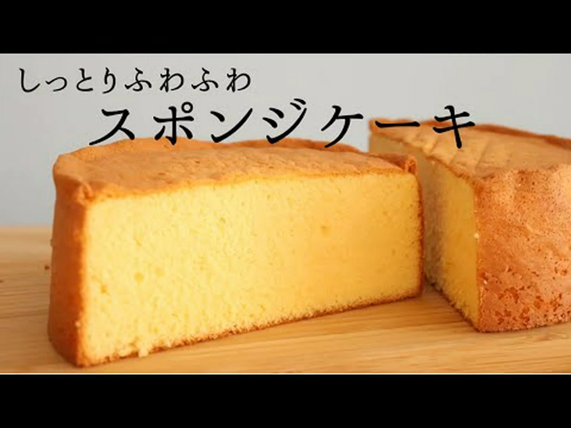 スポンジのレシピ スポンジのレシピ