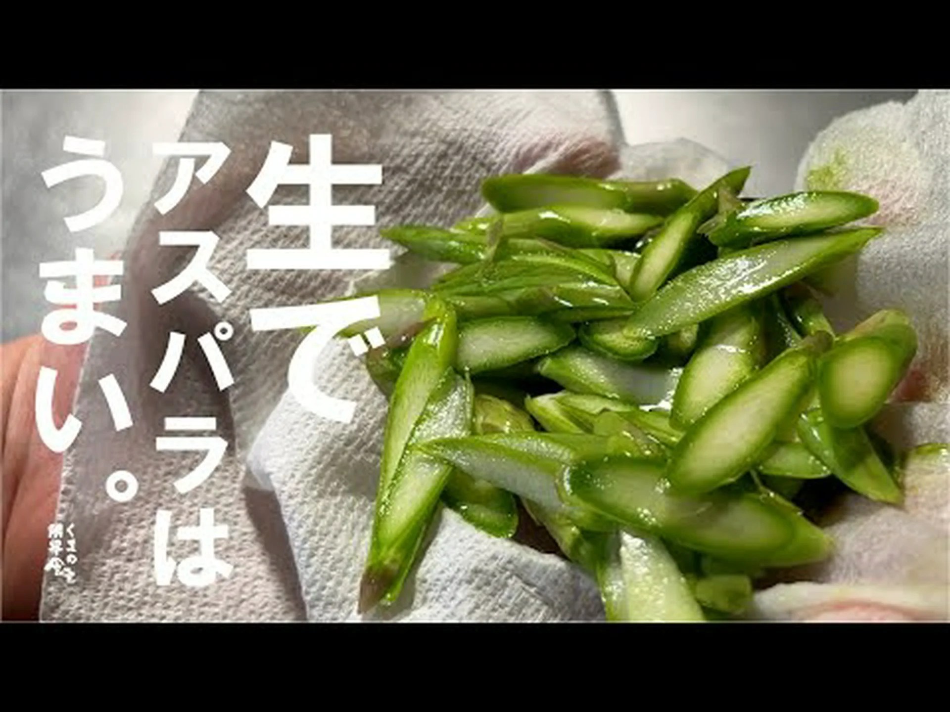 アスパラガスの香りが完璧になります アスパラガスの香りが完璧になります