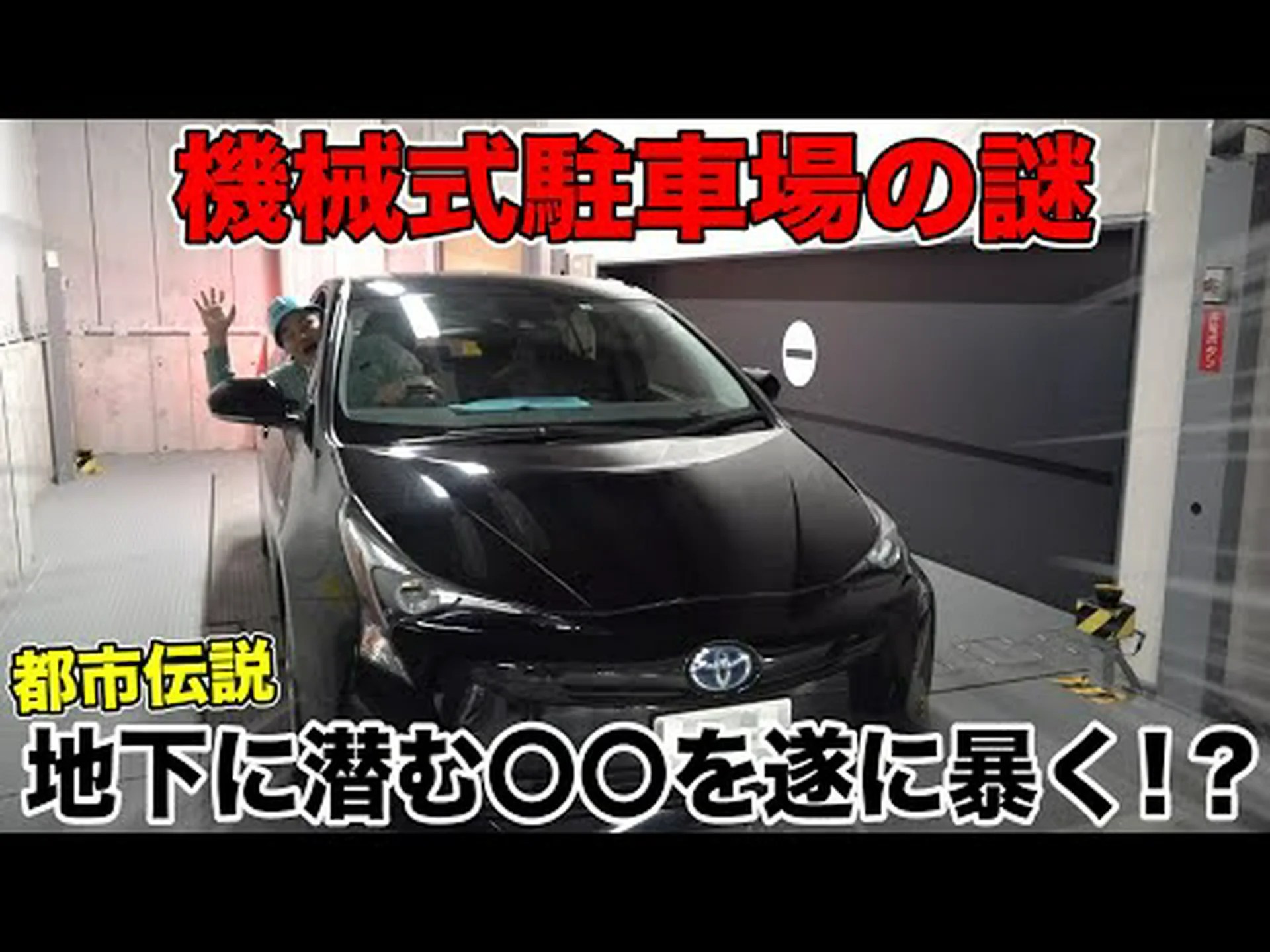 地下駐車場: 可能性のある熱源? 地下駐車場: 可能性のある熱源?