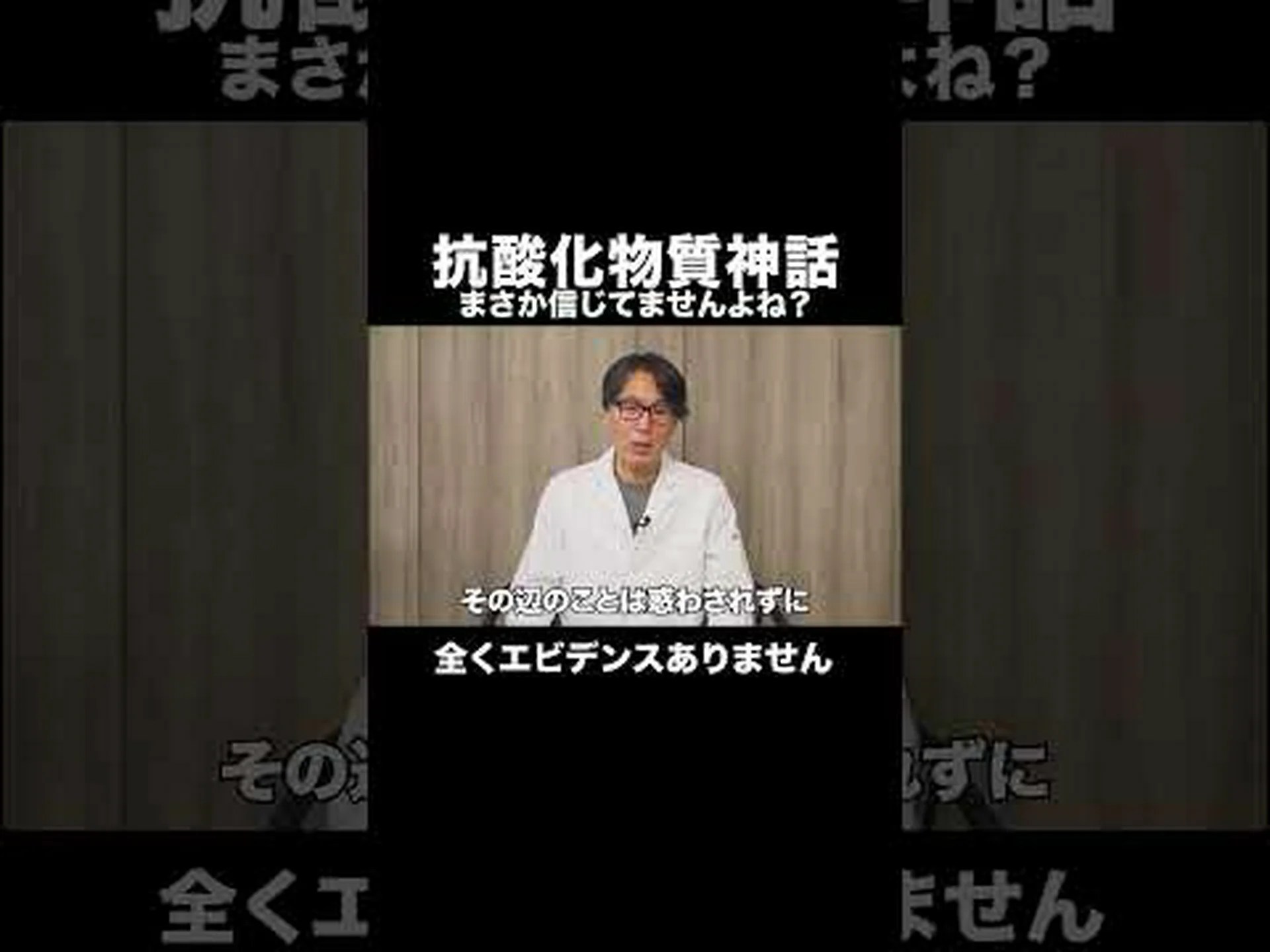 アンチエイジングの抗酸化物質の神話 アンチエイジングの抗酸化物質の神話