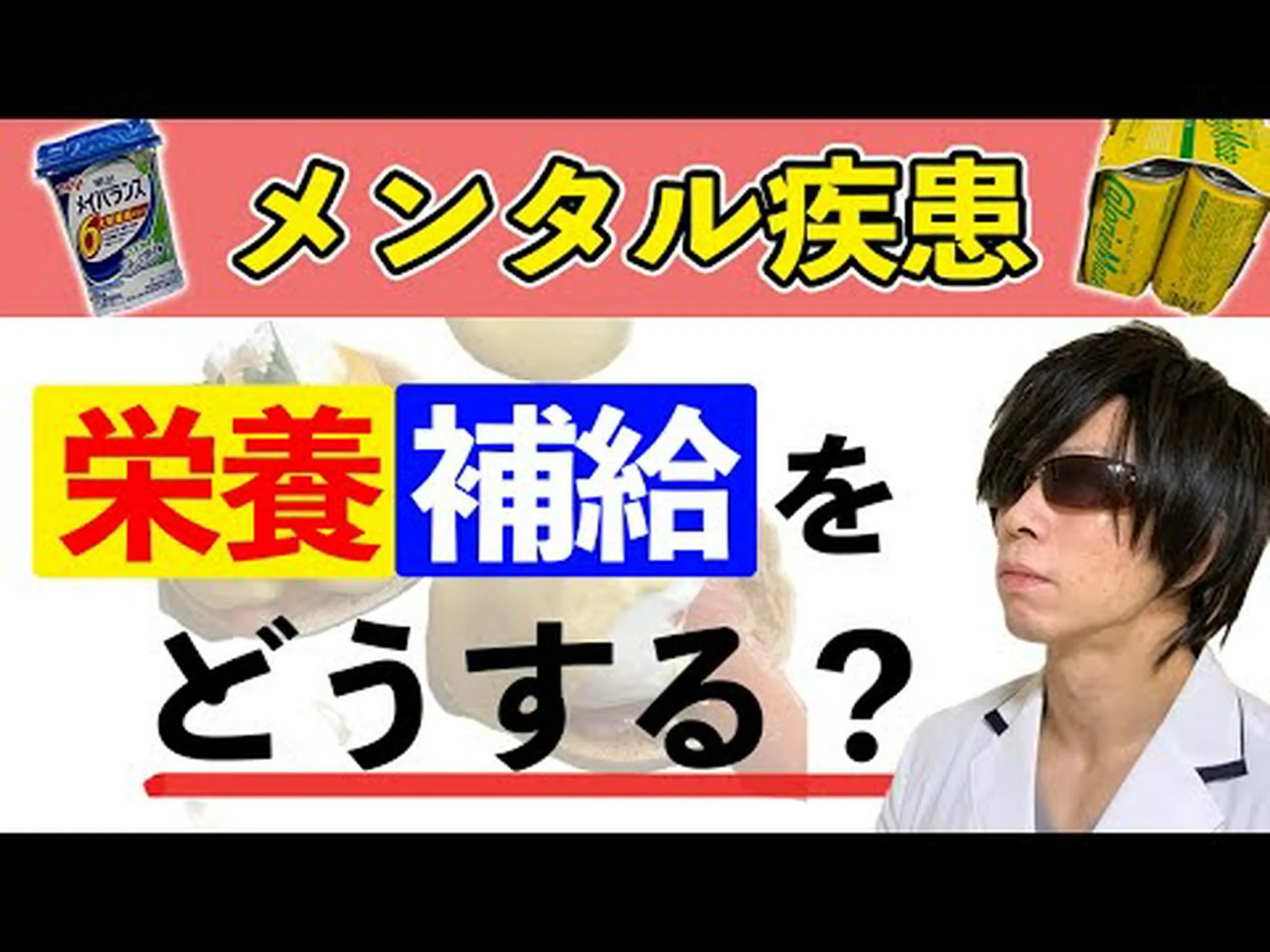 メンタル低下に対する栄養補給 メンタル低下に対する栄養補給