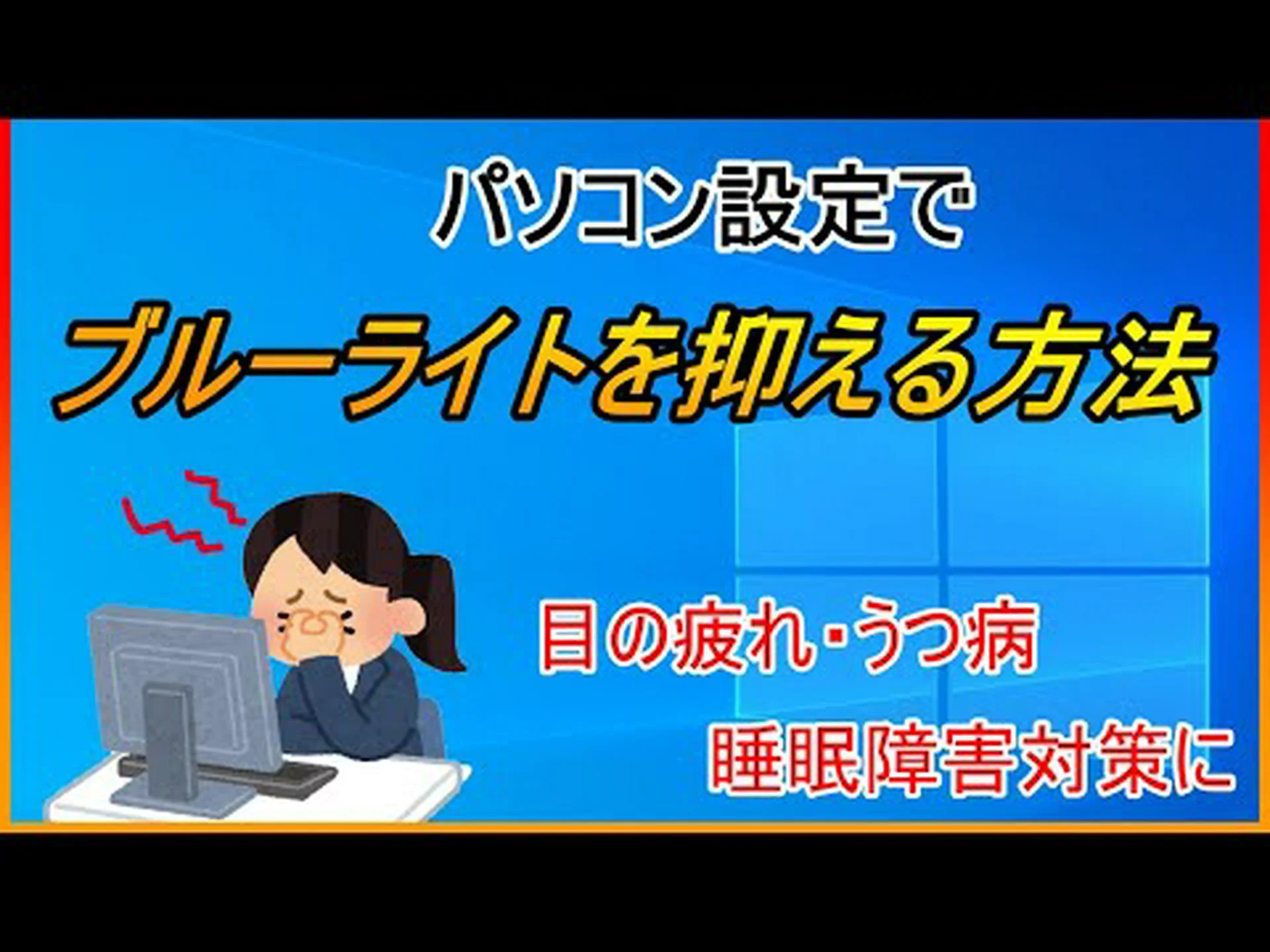 ブルーライトでうつ病対策 ブルーライトでうつ病対策