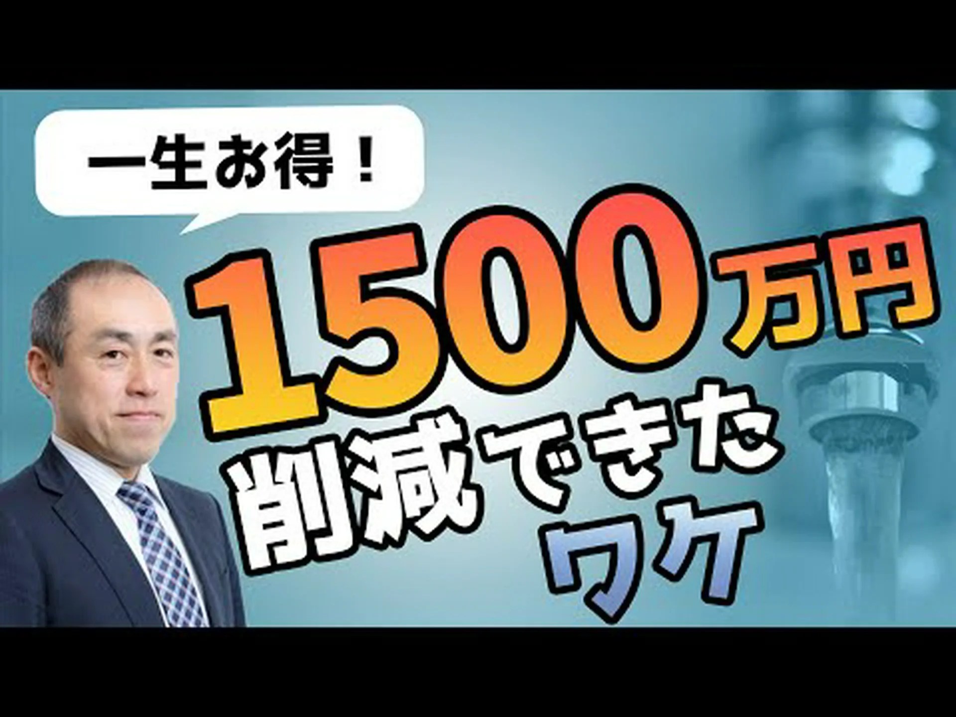 心を込めて節水をする 心を込めて節水をする