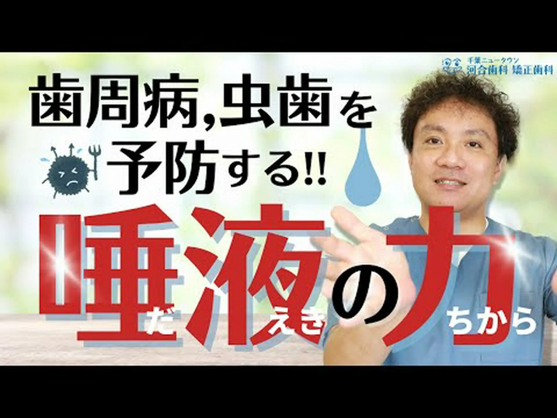 唾液と力と知性の 唾液と力と知性の