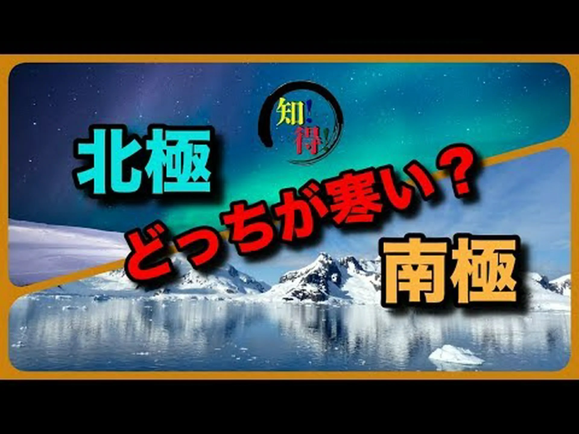 南極と北極ではどちらが寒いですか? 南極と北極ではどちらが寒いですか?