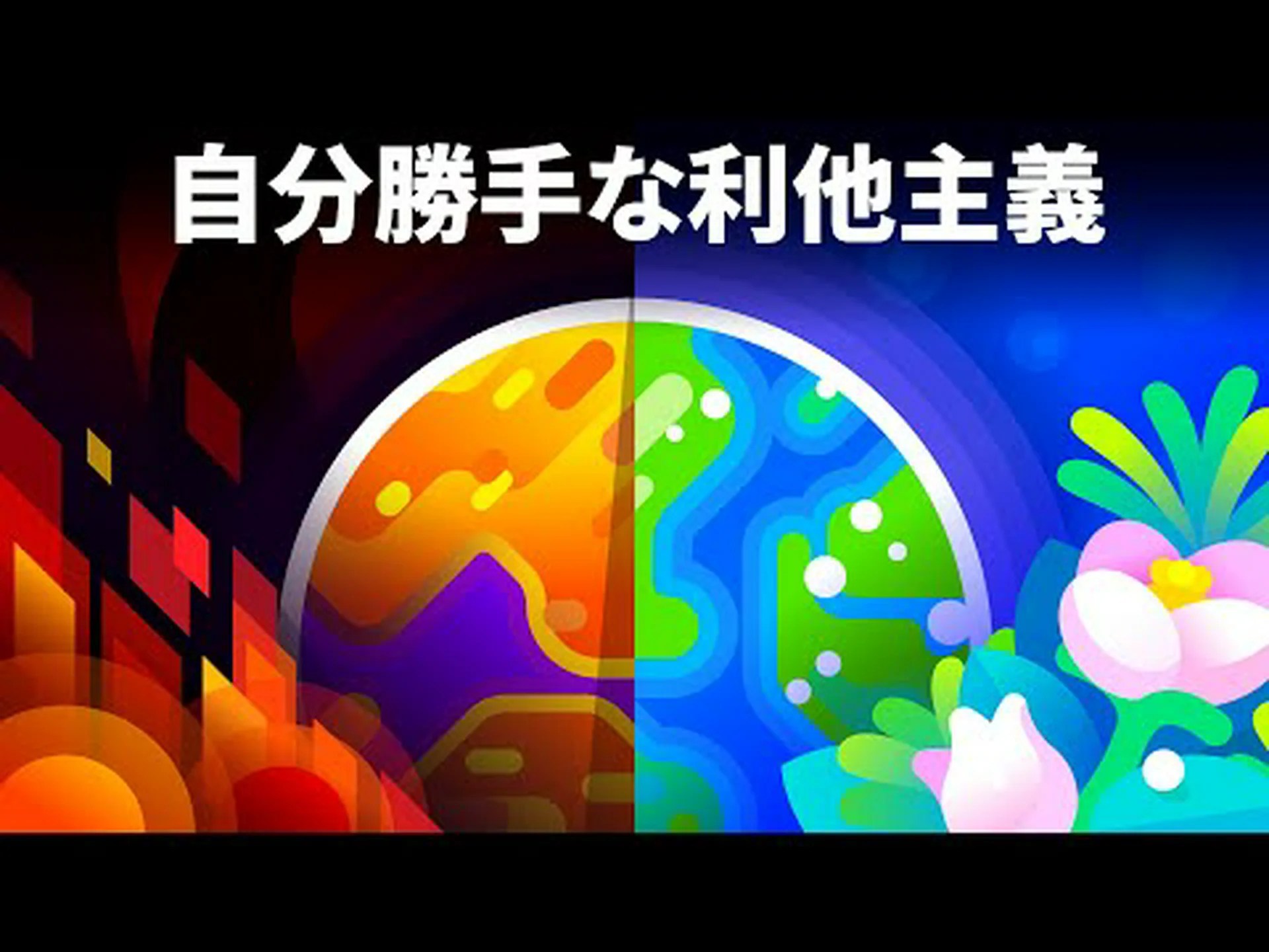 利他主義者は、生存のための進化の戦いでも自己主張することができます 利他主義者は、生存のための進化の戦いでも自己主張することができます