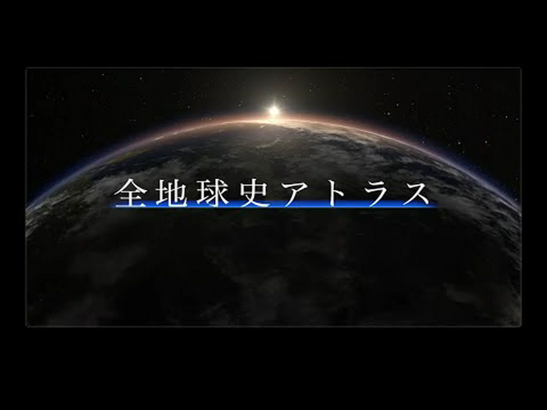 新しい地球の森林アトラス 新しい地球の森林アトラス