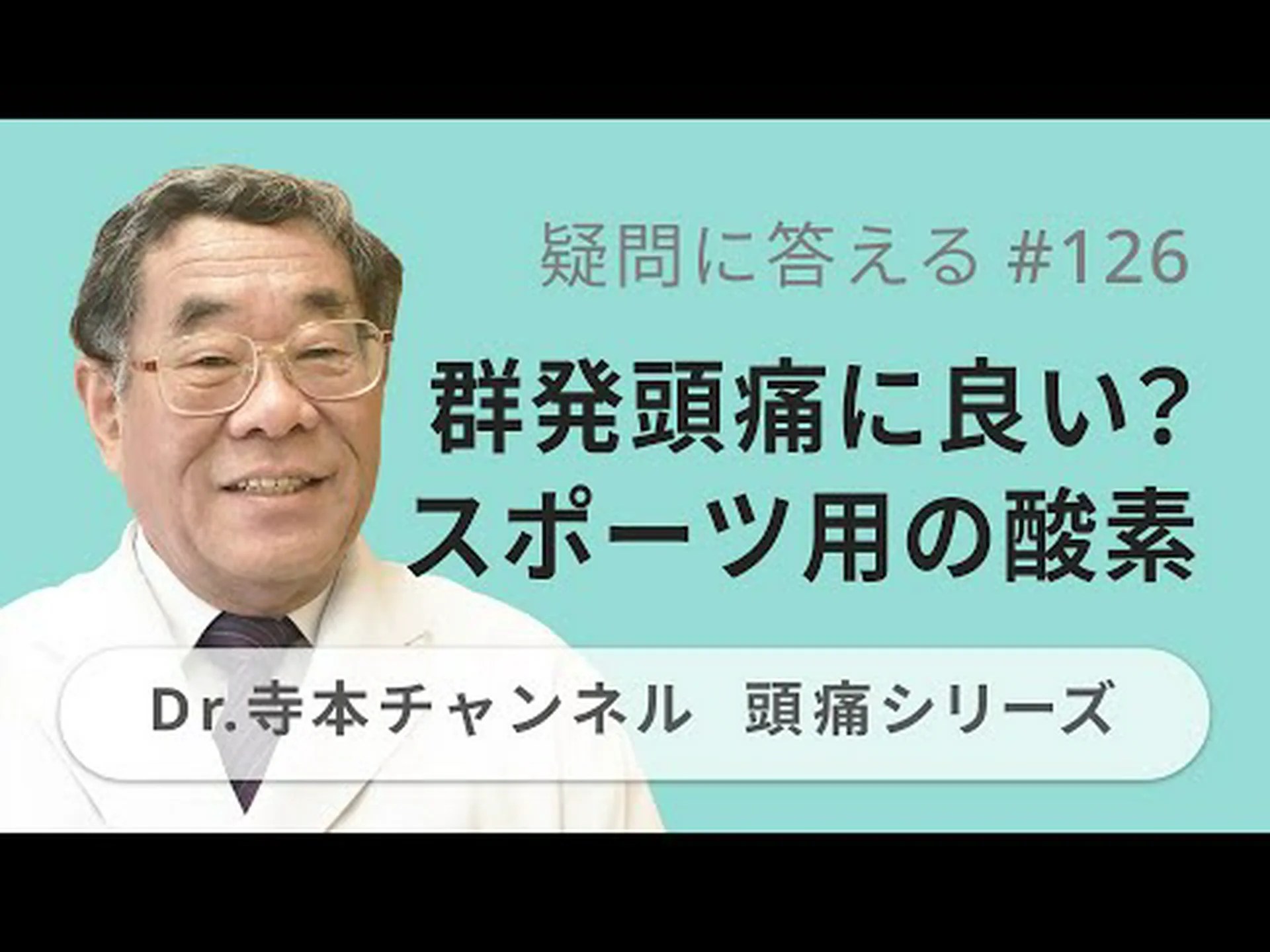 頭痛には酸素を 頭痛には酸素を