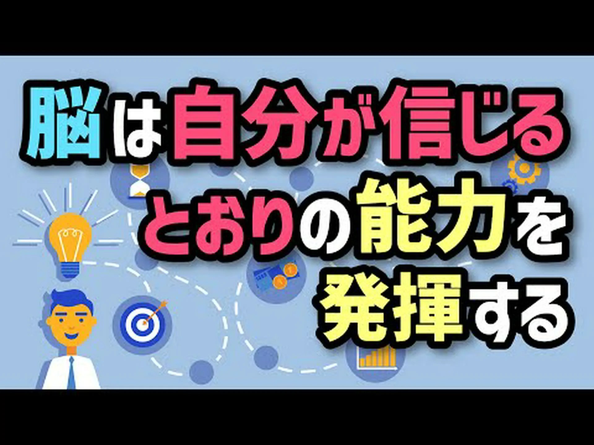 信じる脳 信じる脳