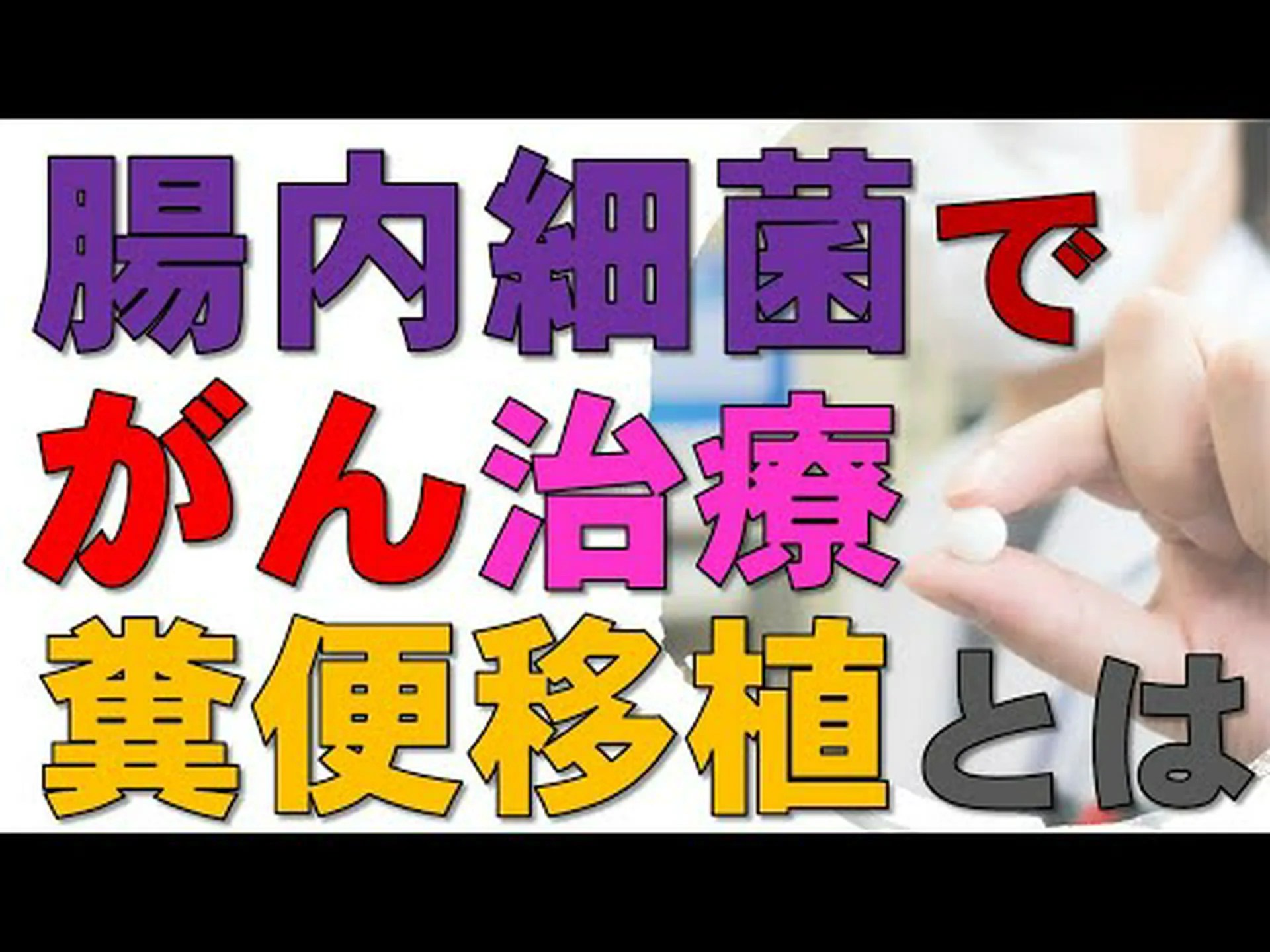 細菌がガンを治す 細菌がガンを治す