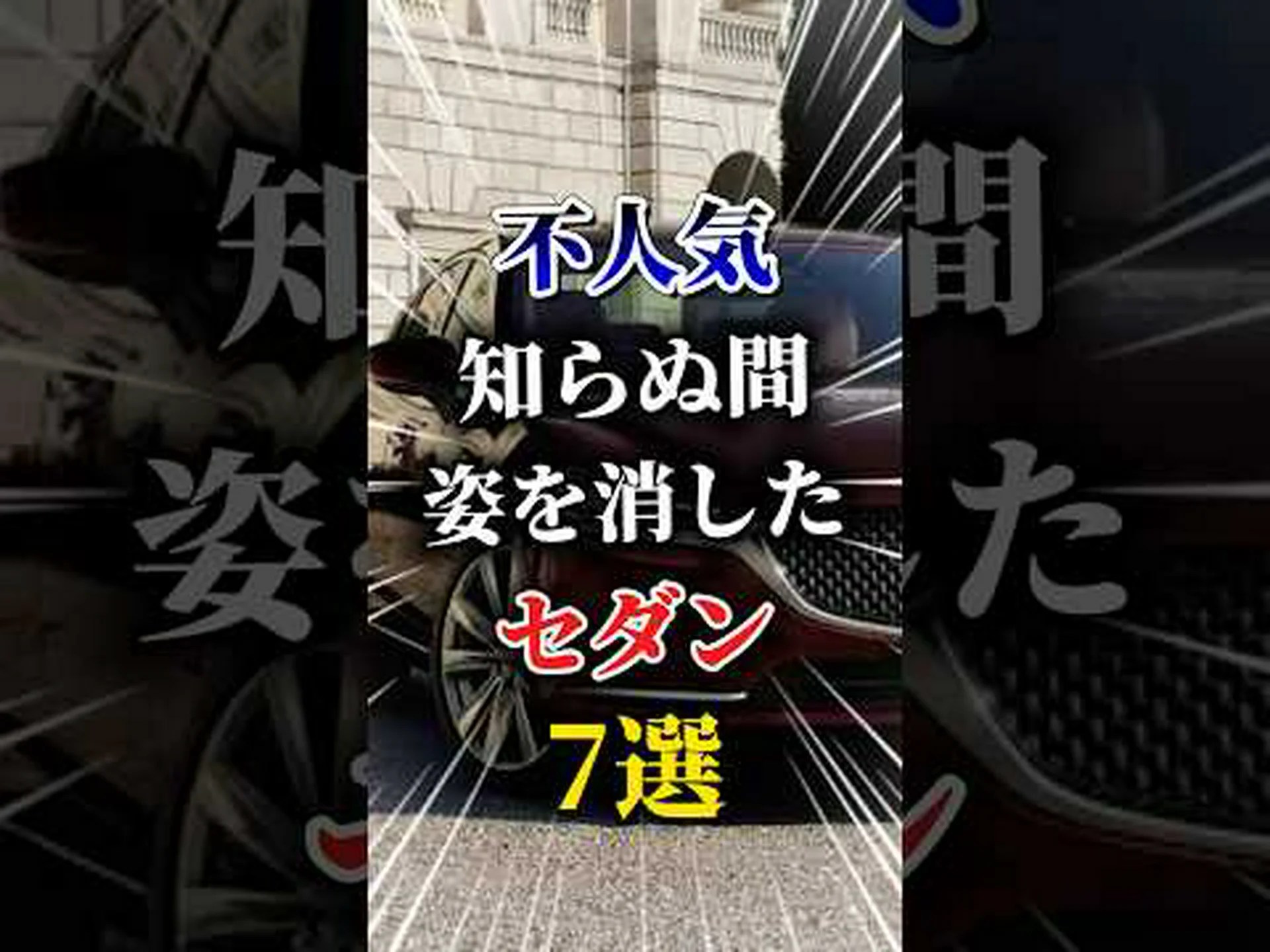 車: 最も汚い部分は始まりだ 車: 最も汚い部分は始まりだ