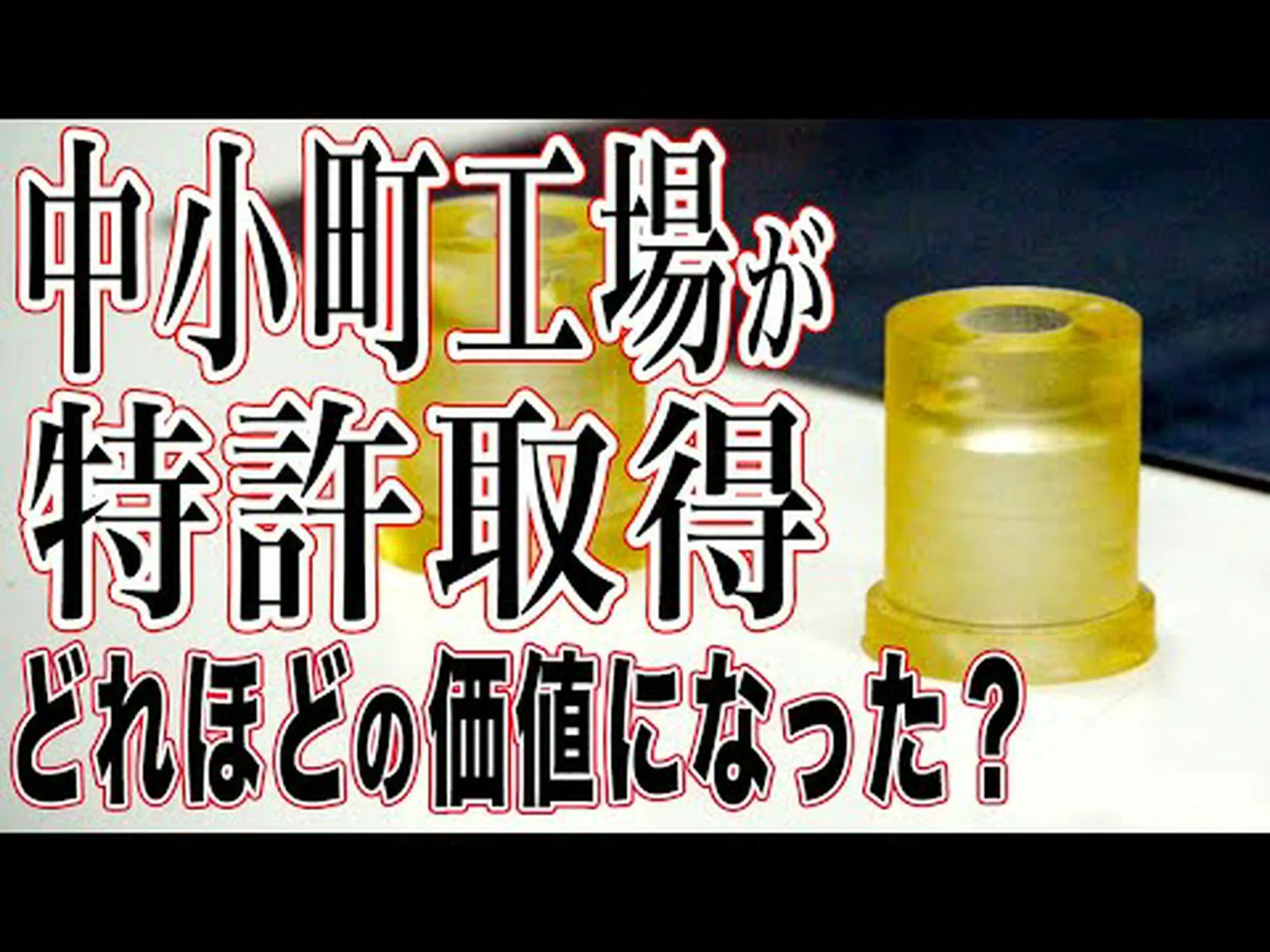 可能性を秘めた堅牢な天然特許 可能性を秘めた堅牢な天然特許