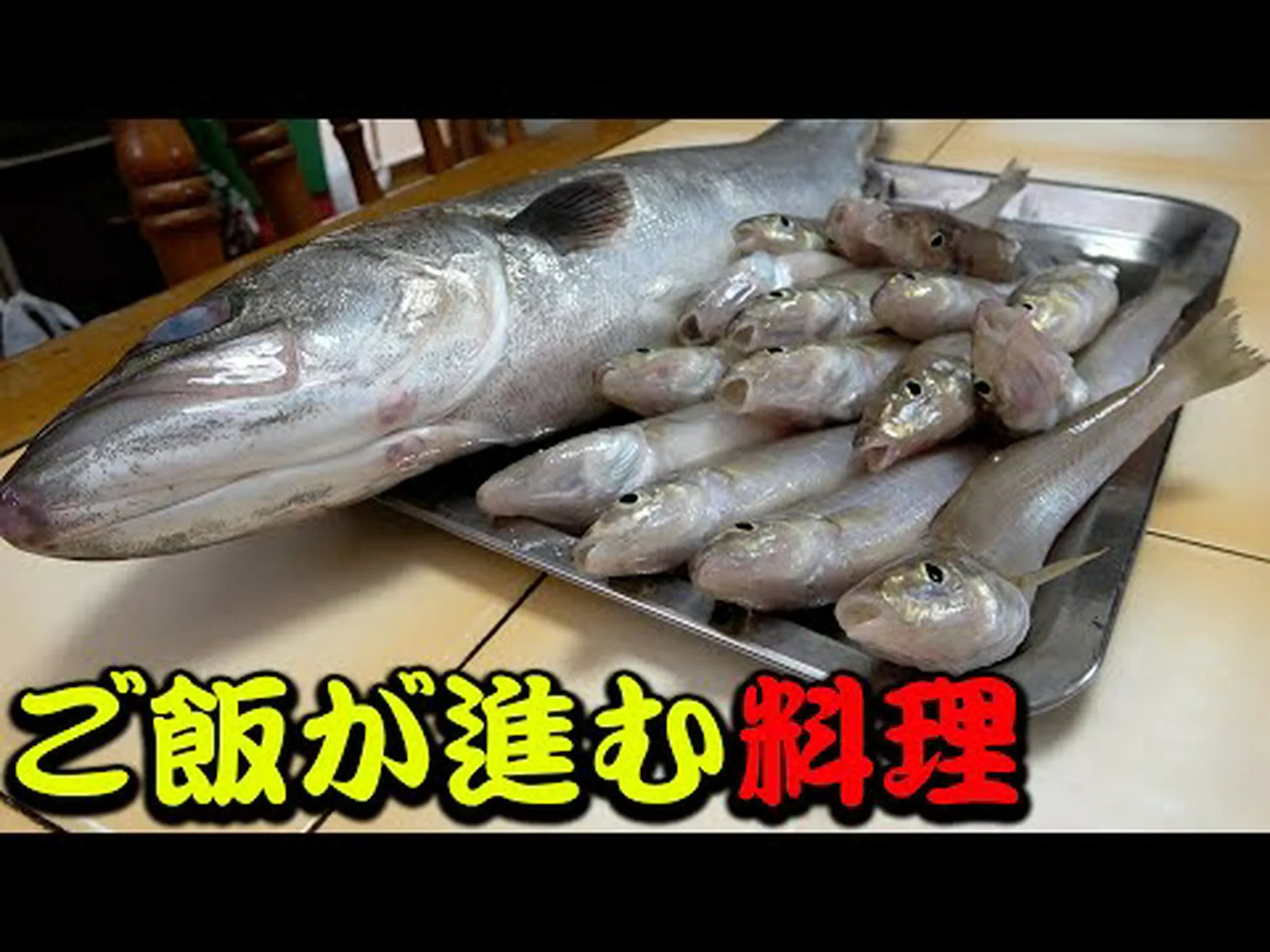 リラックスした魚は旨い リラックスした魚は旨い