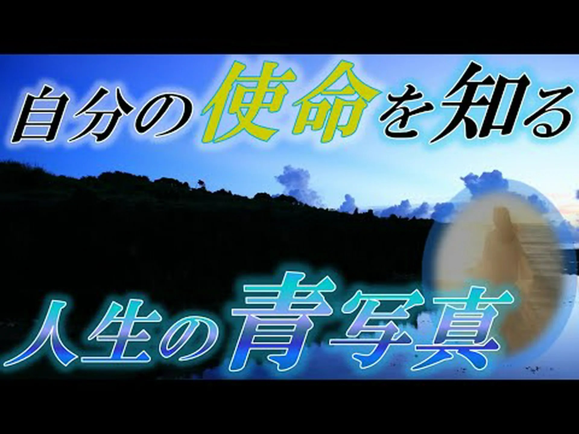 人生の青写真 人生の青写真