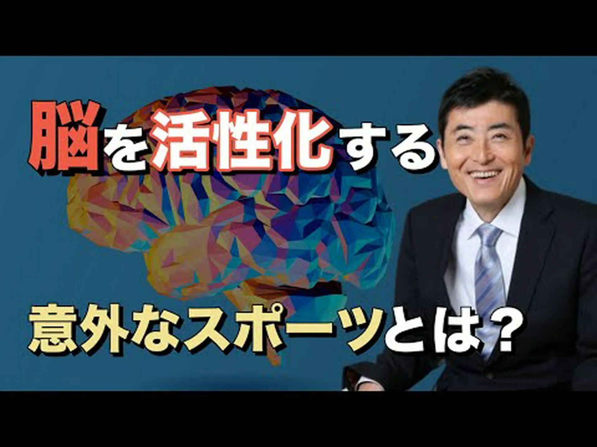 スポーツは脳を活性化する スポーツは脳を活性化する