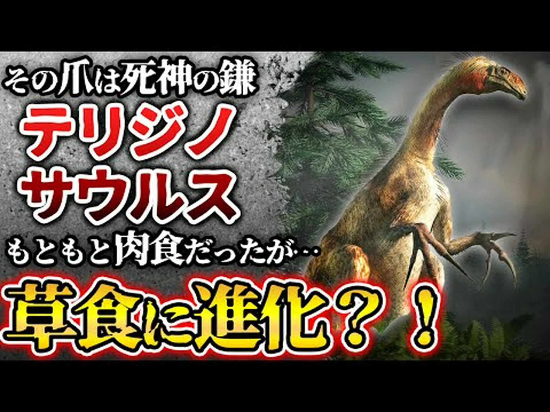 恐竜:謎の巨大な爪 恐竜:謎の巨大な爪