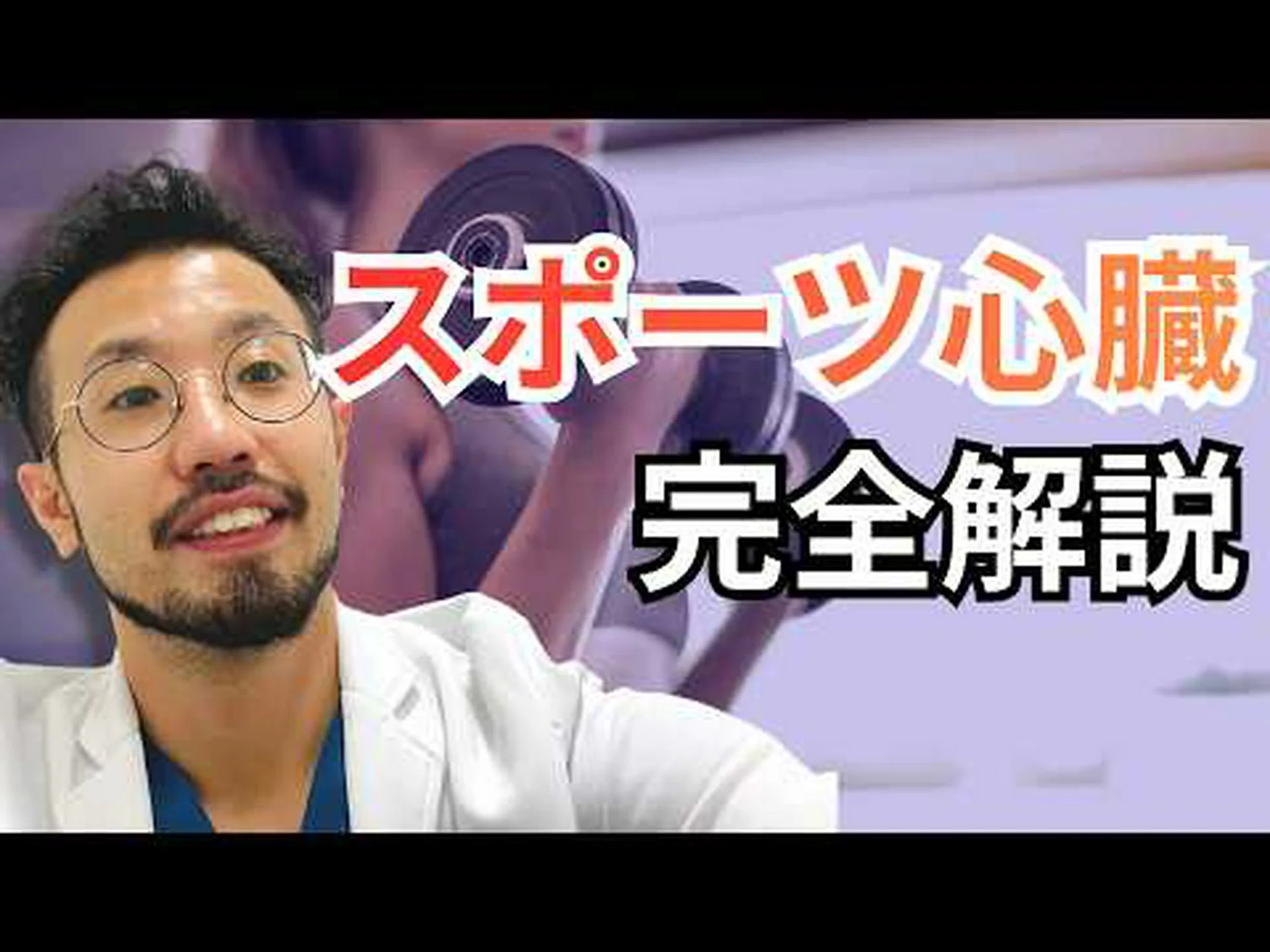 スポーツ選手の心臓の鼓動が遅くなる理由 スポーツ選手の心臓の鼓動が遅くなる理由