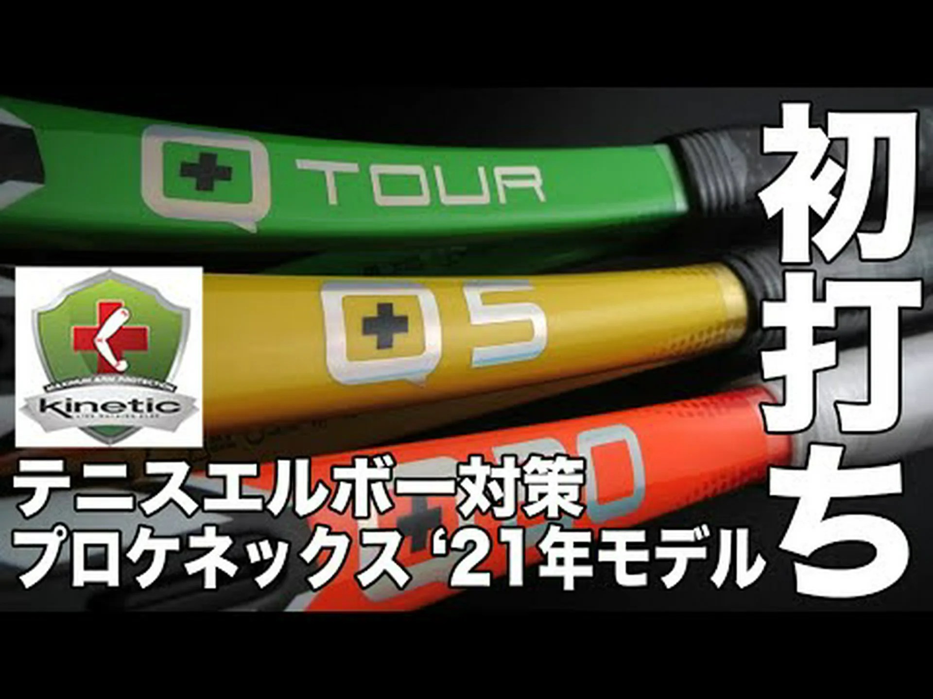 研究者: ラケットを変えてもテニス肘には効果がない 研究者: ラケットを変えてもテニス肘には効果がない