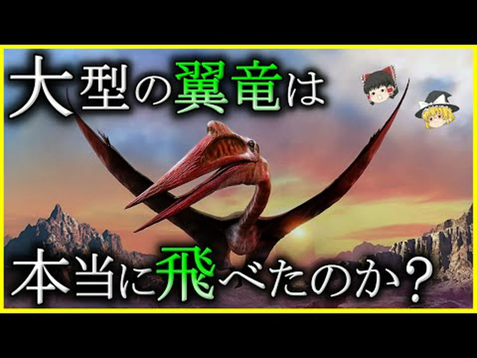 翼竜はどのようにして飛行性能を向上させたのか 翼竜はどのようにして飛行性能を向上させたのか