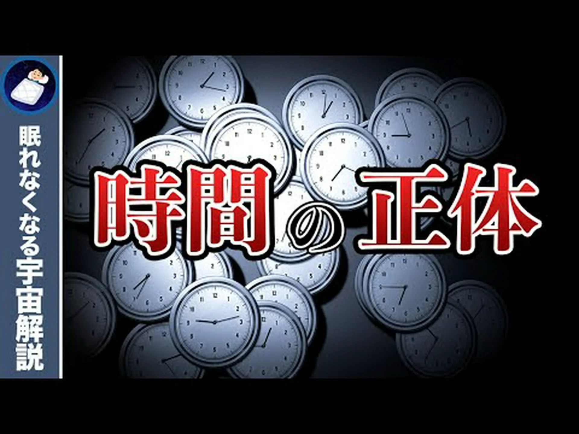 時間の感覚について合意がない 時間の感覚について合意がない