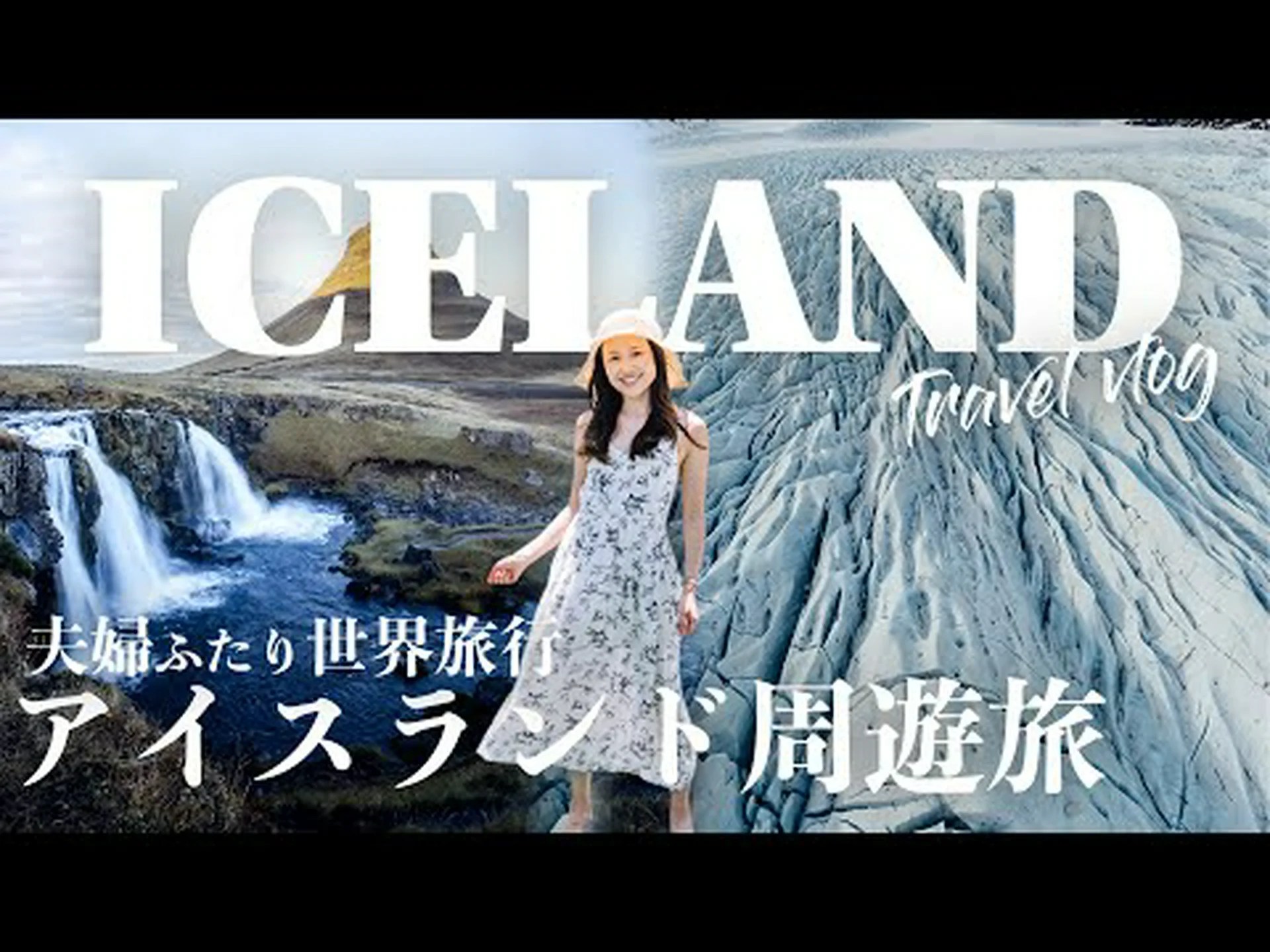 アイスランドは素晴らしいです! アイスランドは素晴らしいです!