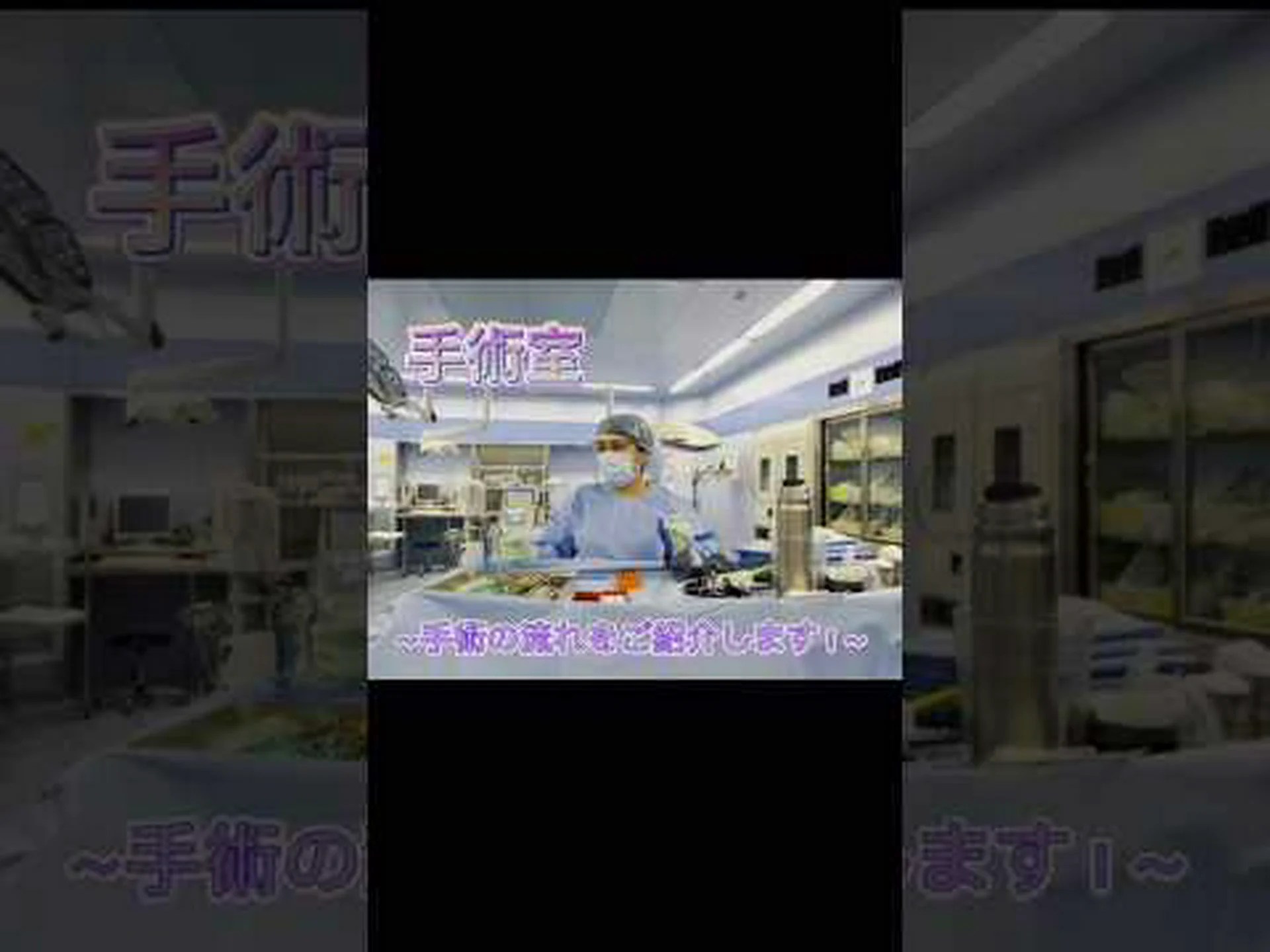 手術室のプリオン 手術室のプリオン