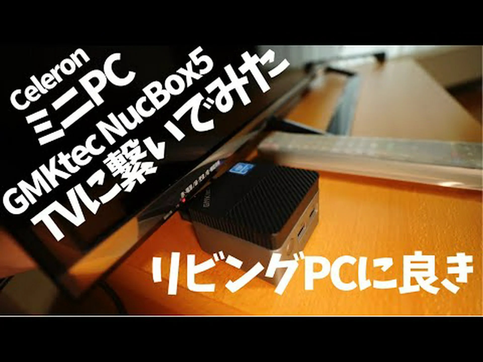 リビングミニコンピューター リビングミニコンピューター