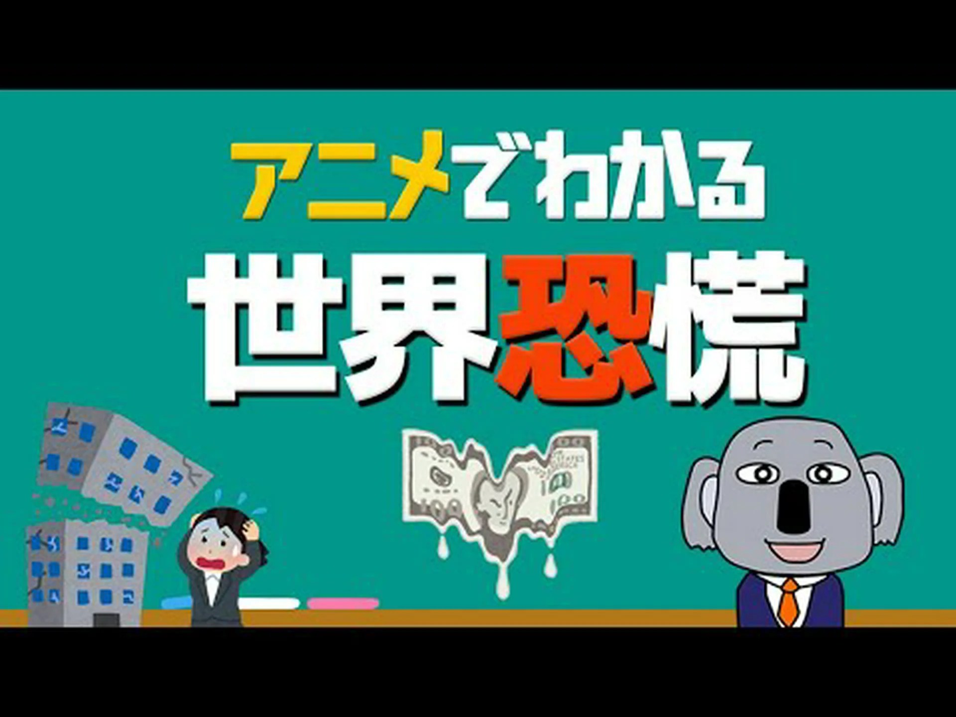 権力下の恐慌 権力下の恐慌