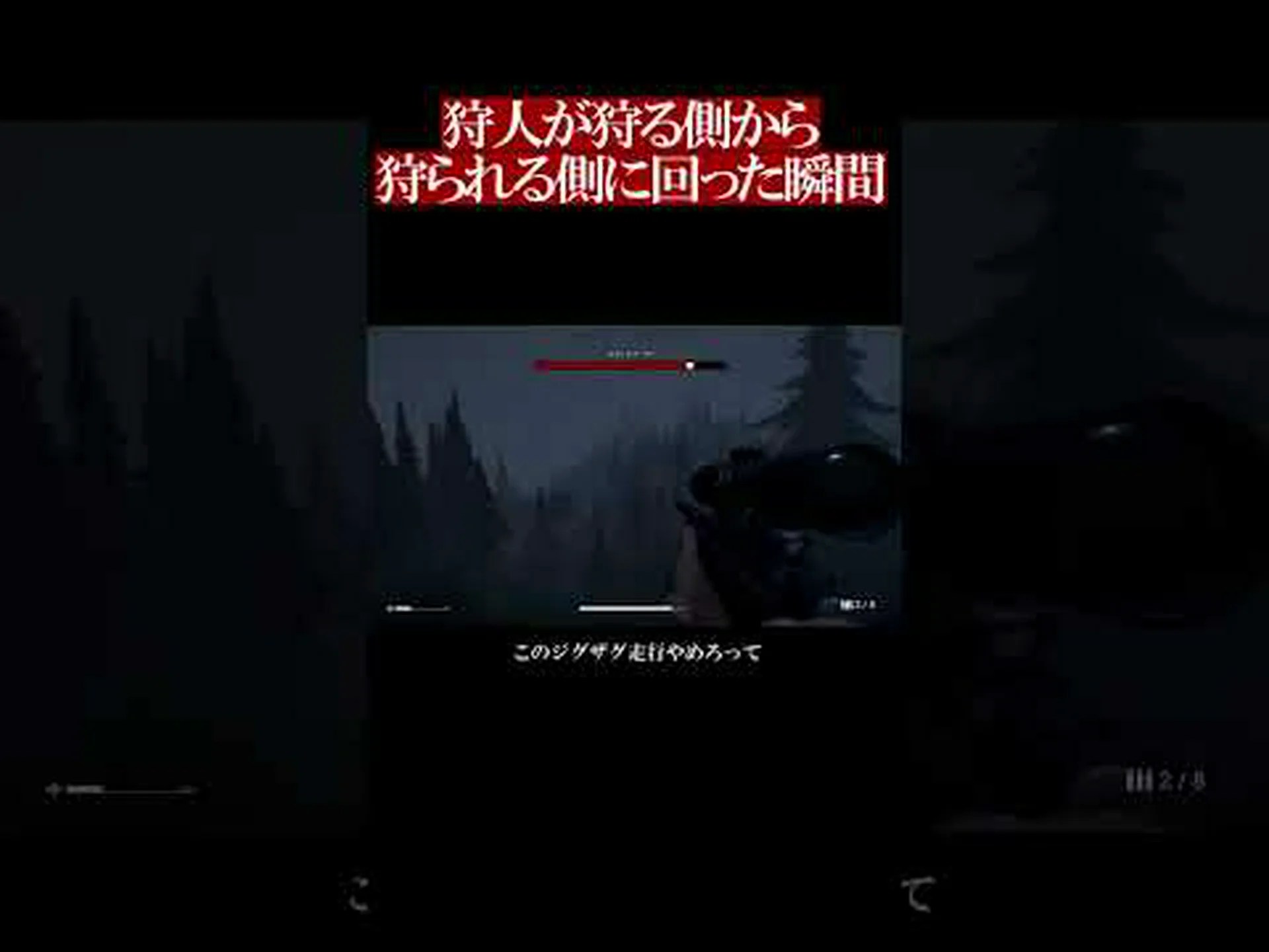 狩人ではなく狩られる 狩人ではなく狩られる