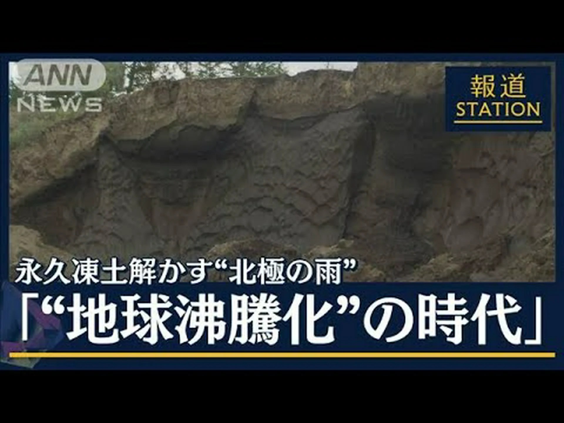 永久凍土が解けると天然ガスが発生する 永久凍土が解けると天然ガスが発生する