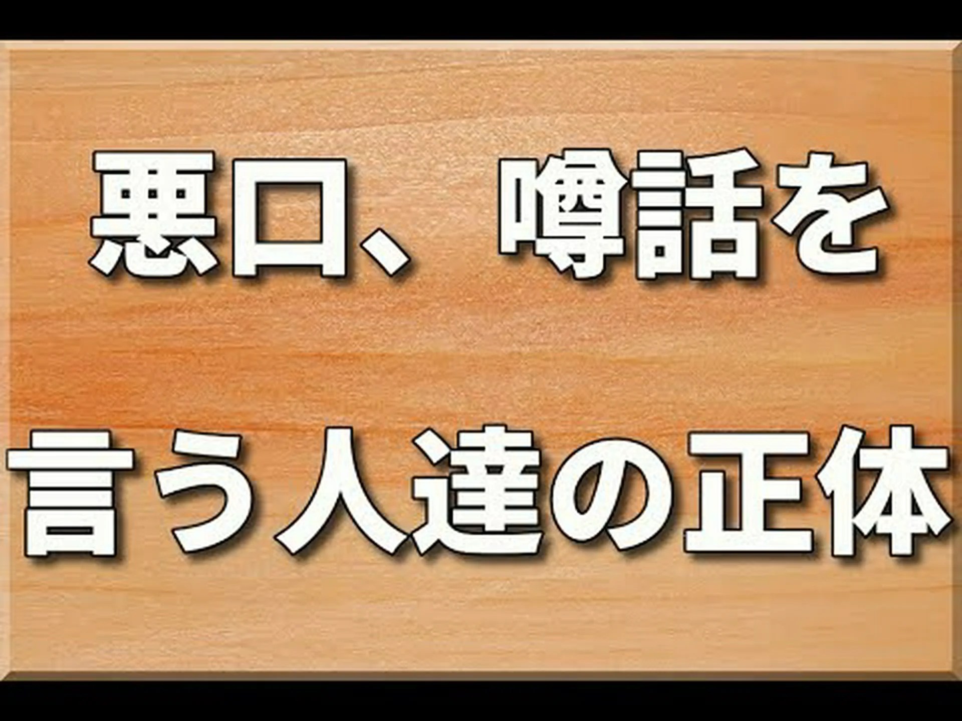 うわさ話は何の役に立つのか うわさ話は何の役に立つのか