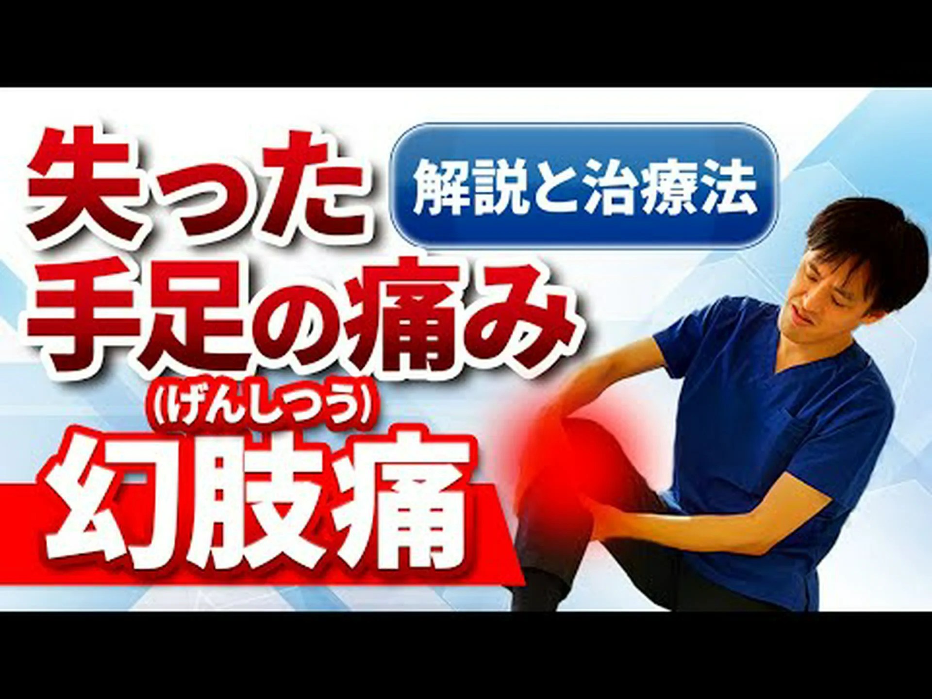 幻肢痛はどこから来るのか 幻肢痛はどこから来るのか
