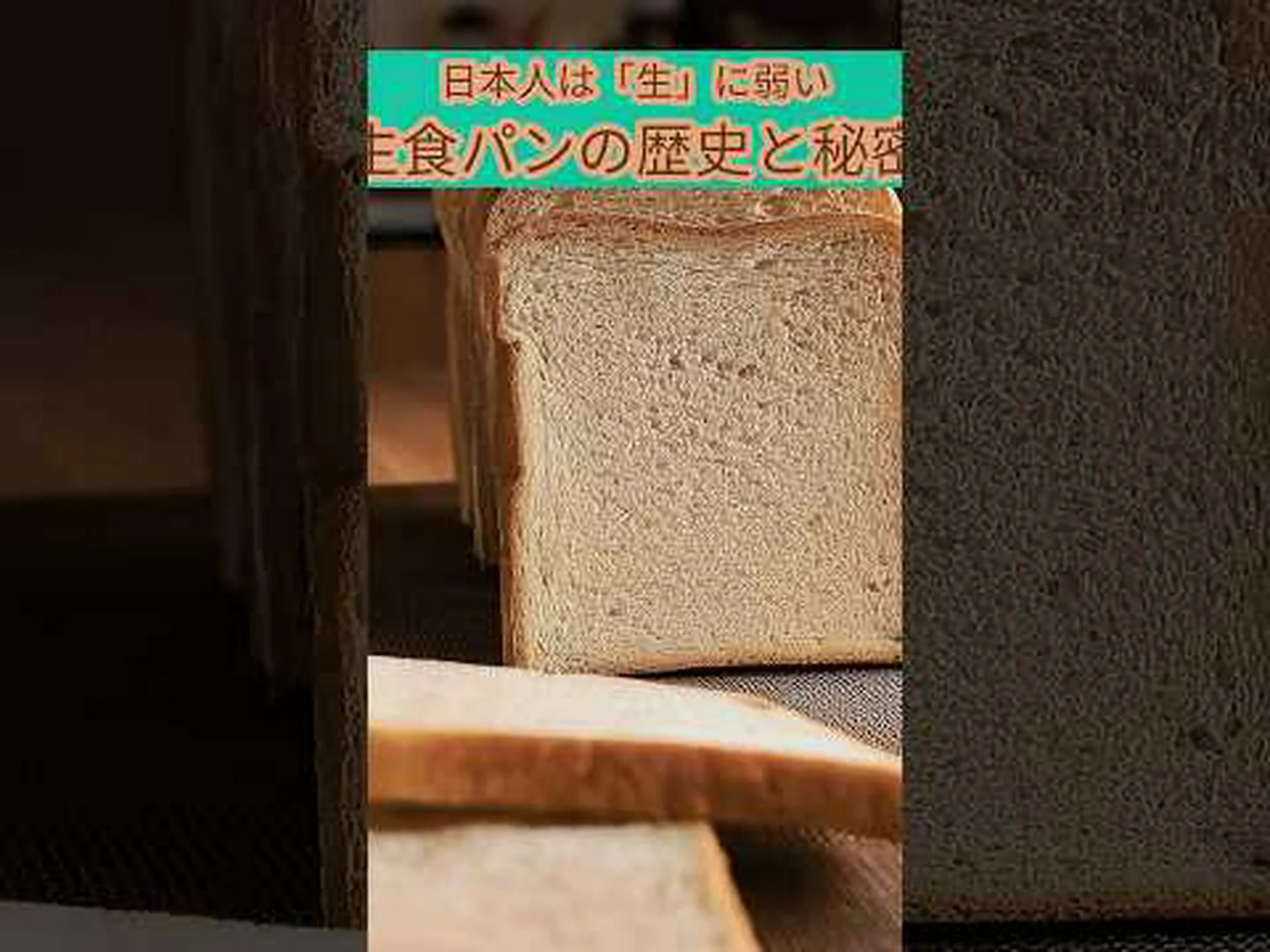 パン焼きの秘密が明らかに パン焼きの秘密が明らかに