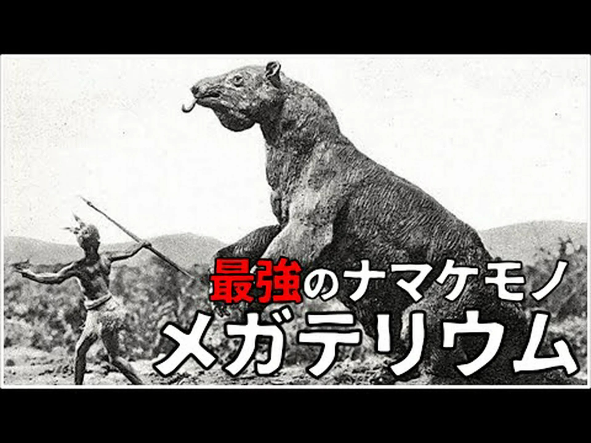 巨大ナマケモノの終焉 巨大ナマケモノの終焉