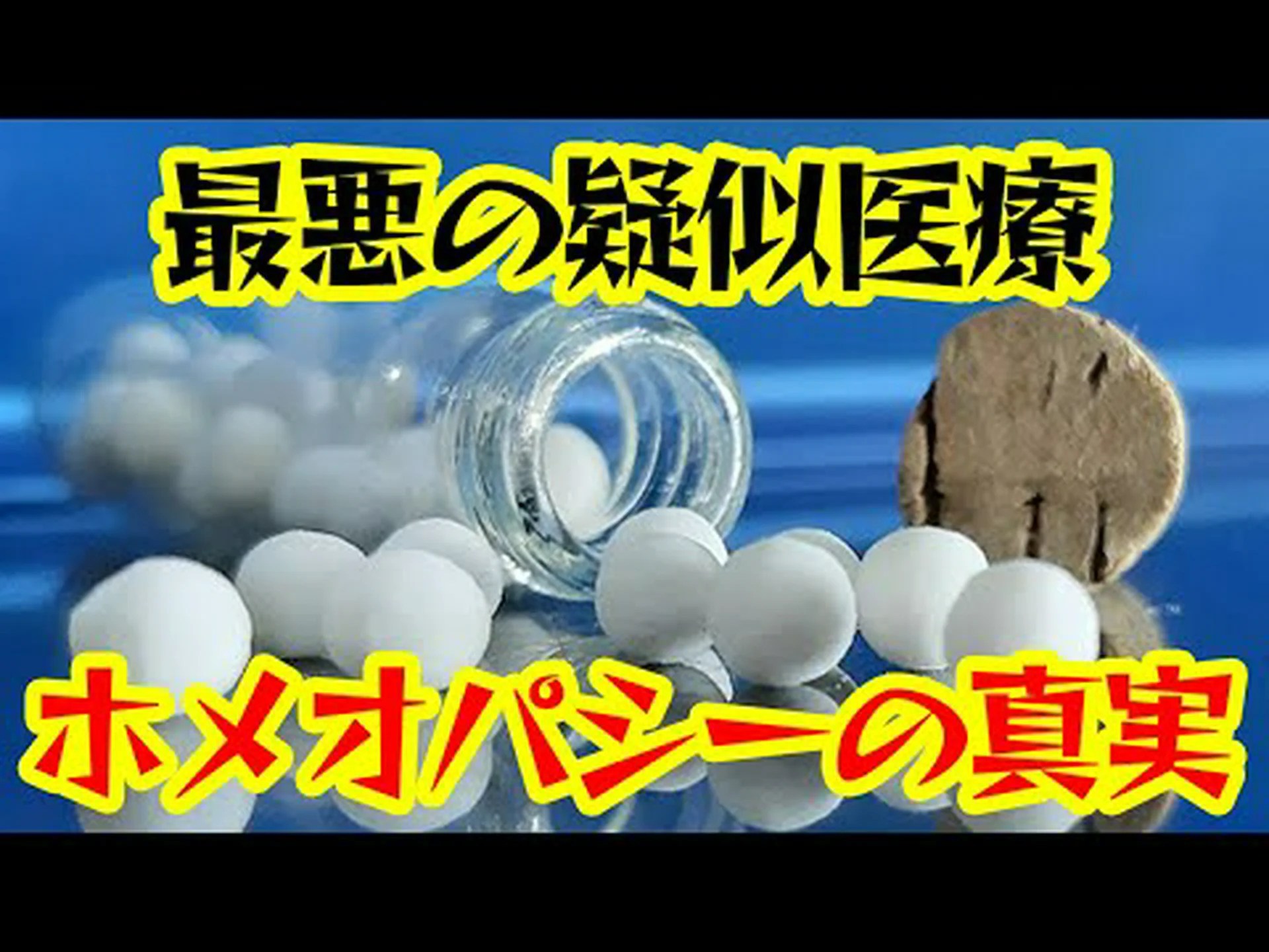 ホメオパシー製剤の効果が解明される? ホメオパシー製剤の効果が解明される?