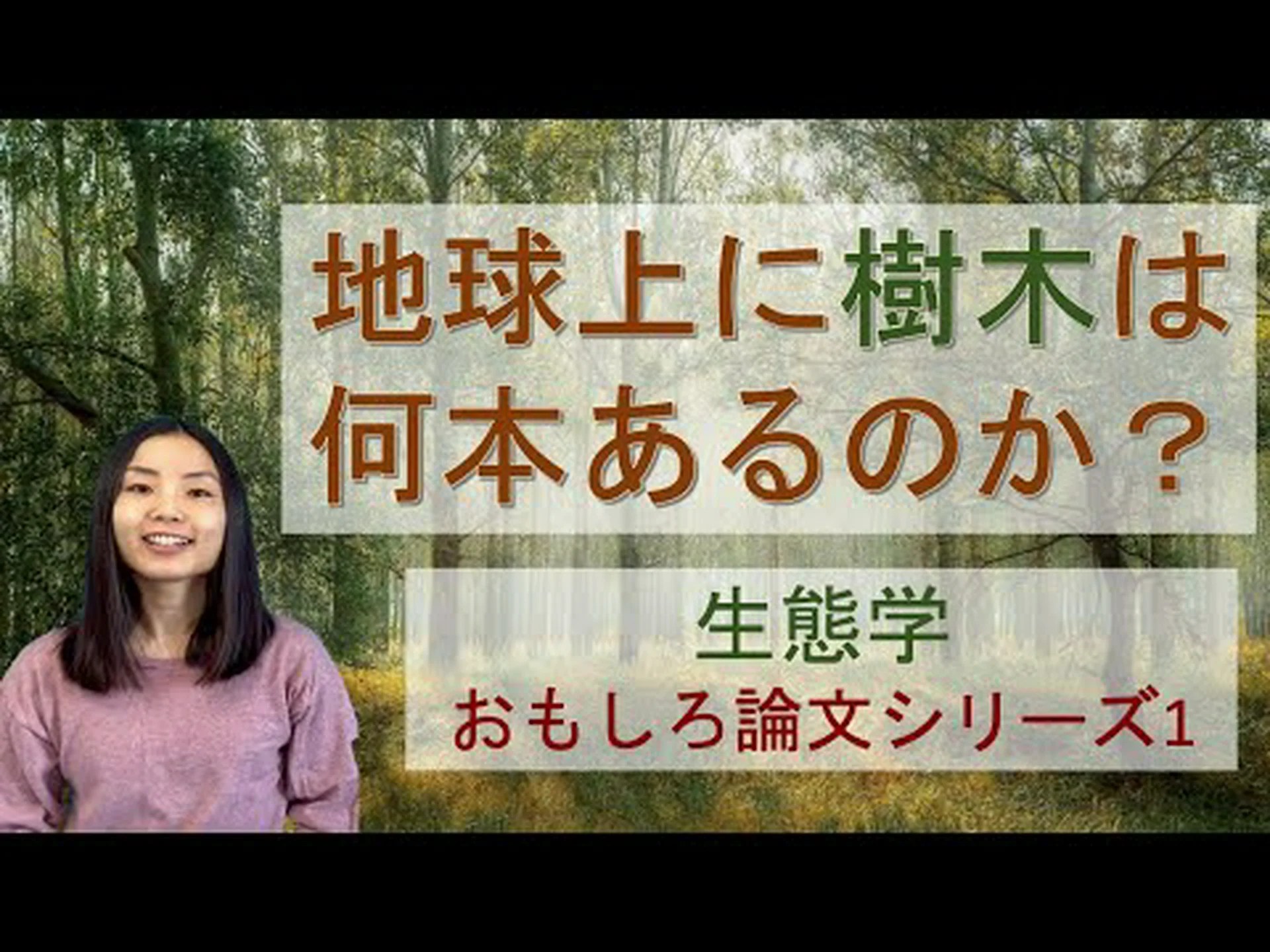 地球上には何本の木がありますか? 地球上には何本の木がありますか?