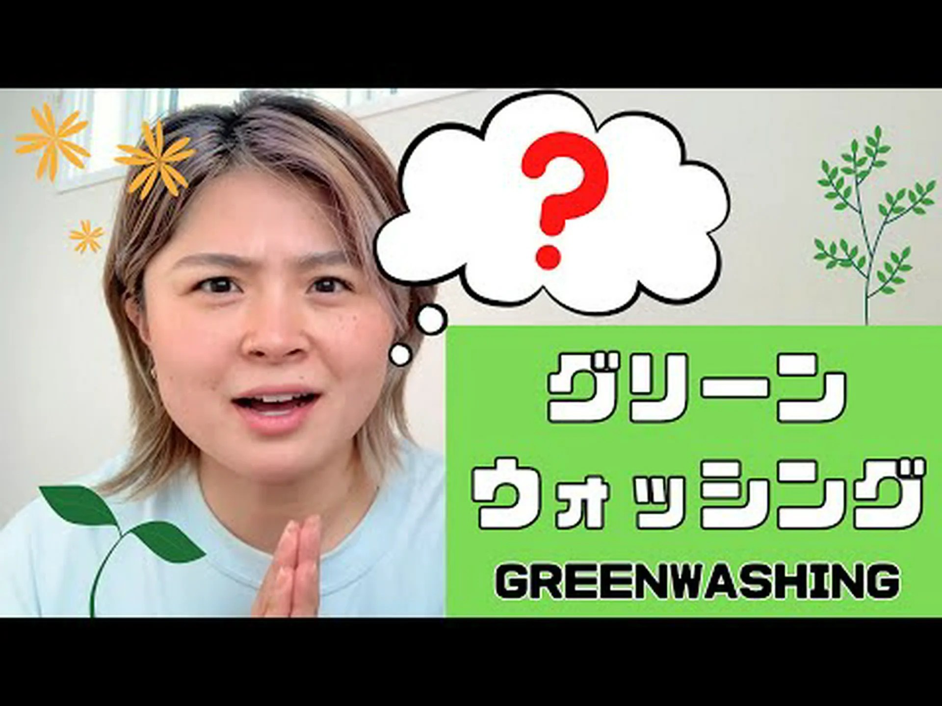 グリーンウォッシングの測定方法 グリーンウォッシングの測定方法