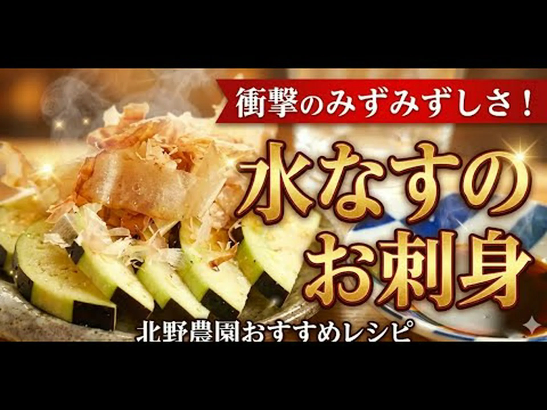 なす水の8つの効果と作り方 なす水の8つの効果と作り方
