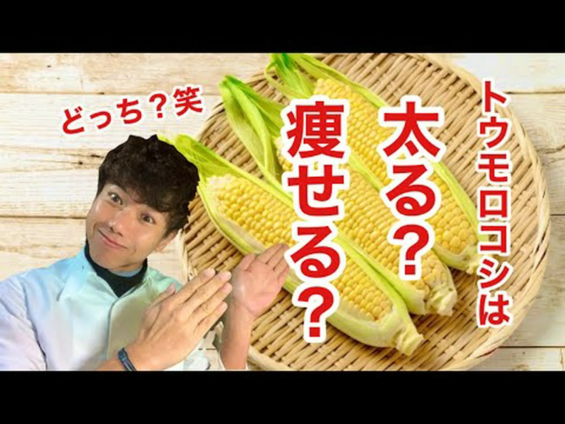 トウモロコシは太りますか、それとも痩せますか? トウモロコシは太りますか、それとも痩せますか?