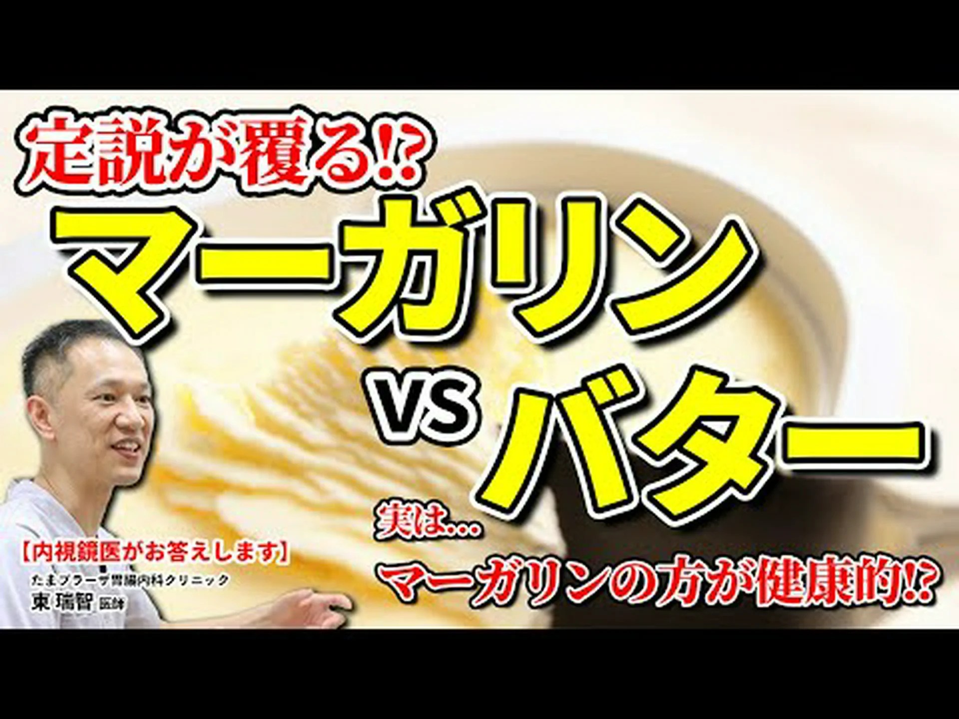 バターとマーガリン – どちらがより健康的ですか? バターとマーガリン – どちらがより健康的ですか?