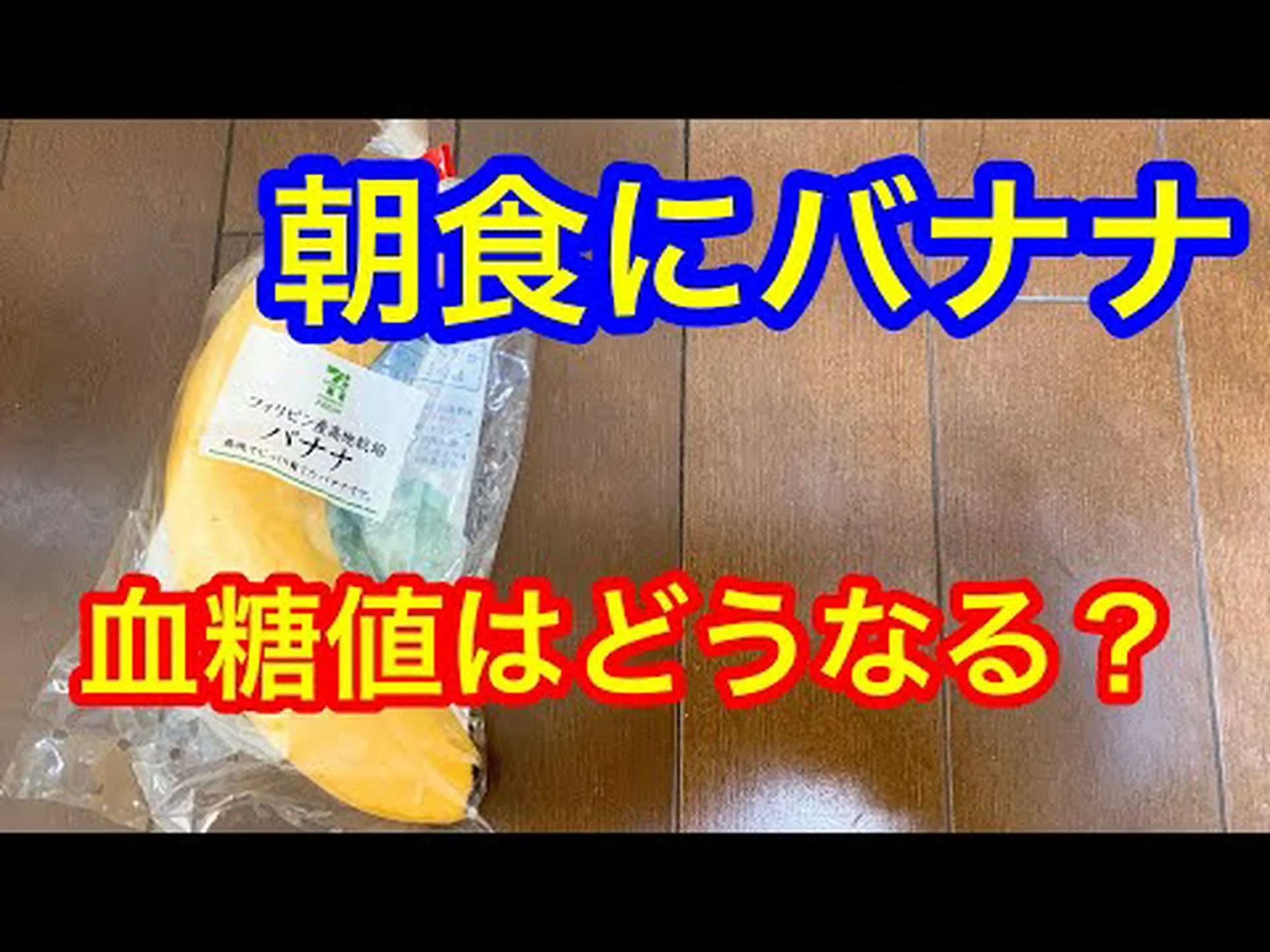 バナナと血糖値 – 知っておくべきこと! バナナと血糖値 – 知っておくべきこと!