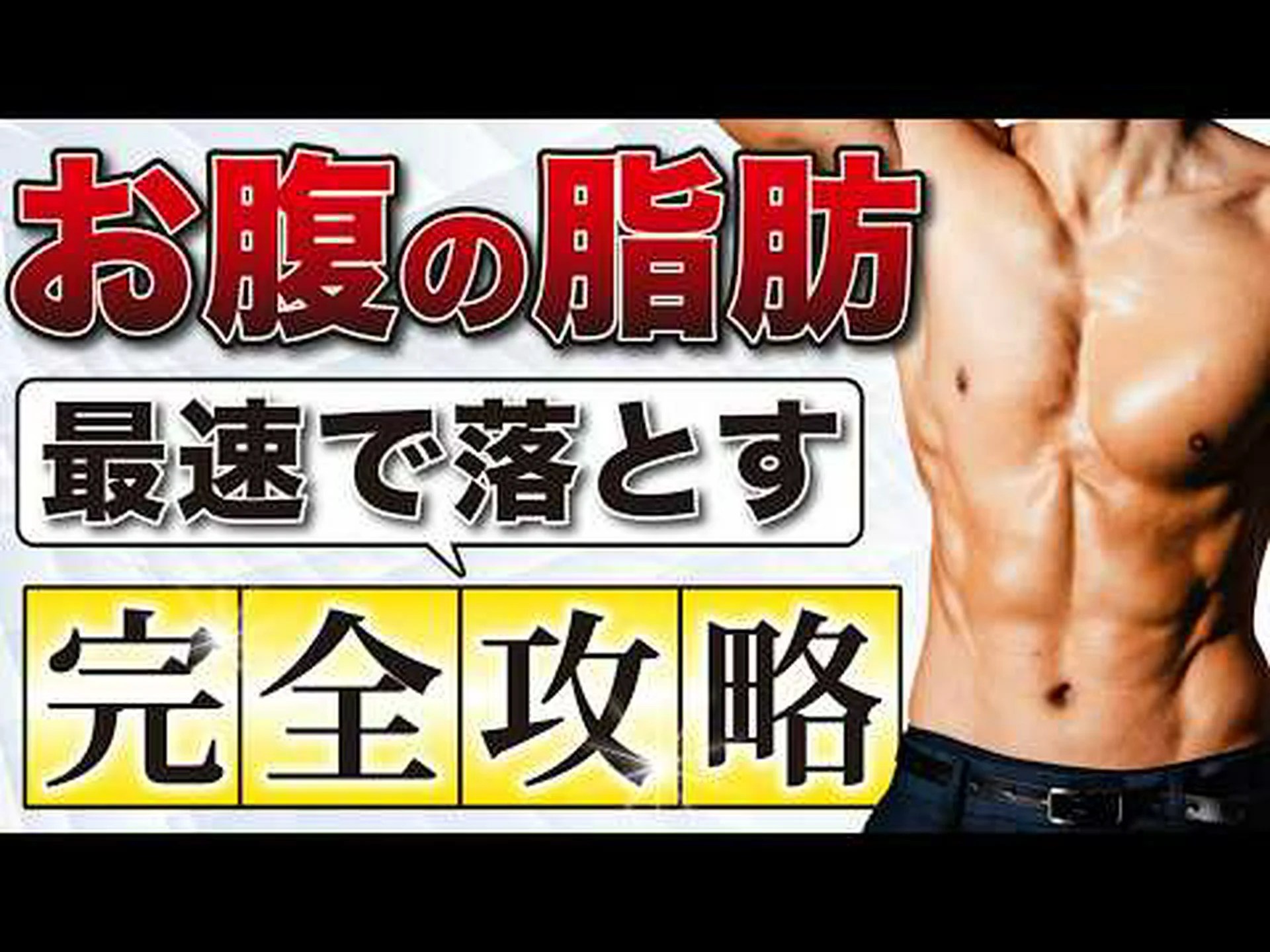 お腹の脂肪を取り除くための6つのエクササイズ お腹の脂肪を取り除くための6つのエクササイズ