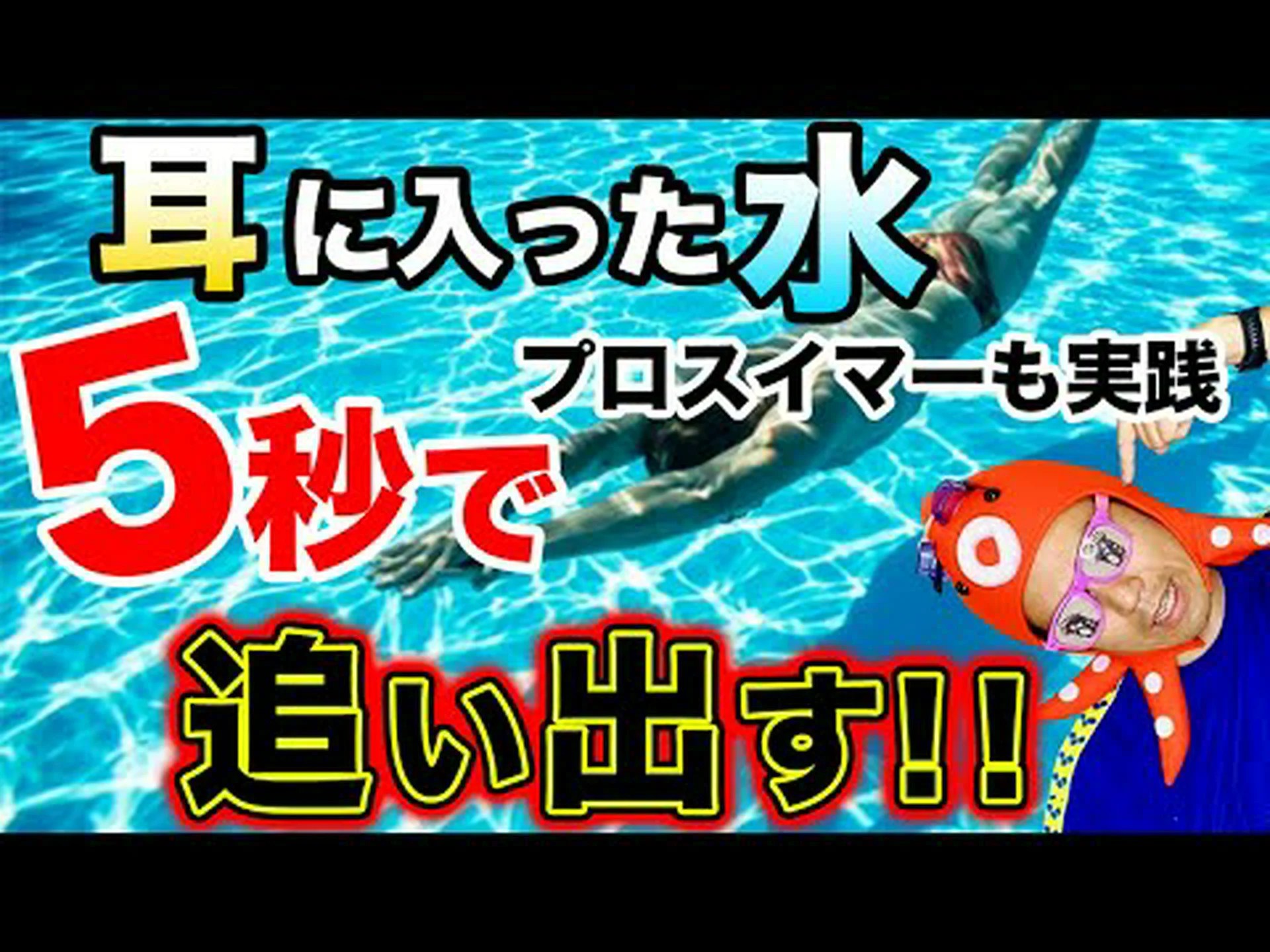 耳に入った水を素早く抜く方法 耳に入った水を素早く抜く方法